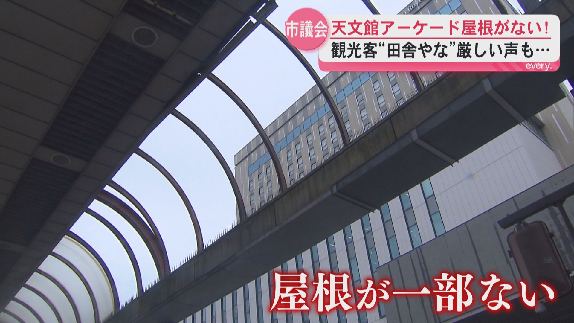 「田舎やなと思う」観光客から厳しい声も　天文館アーケード屋根が一部ない！　市議会で初議論　鹿児島市の返答は？