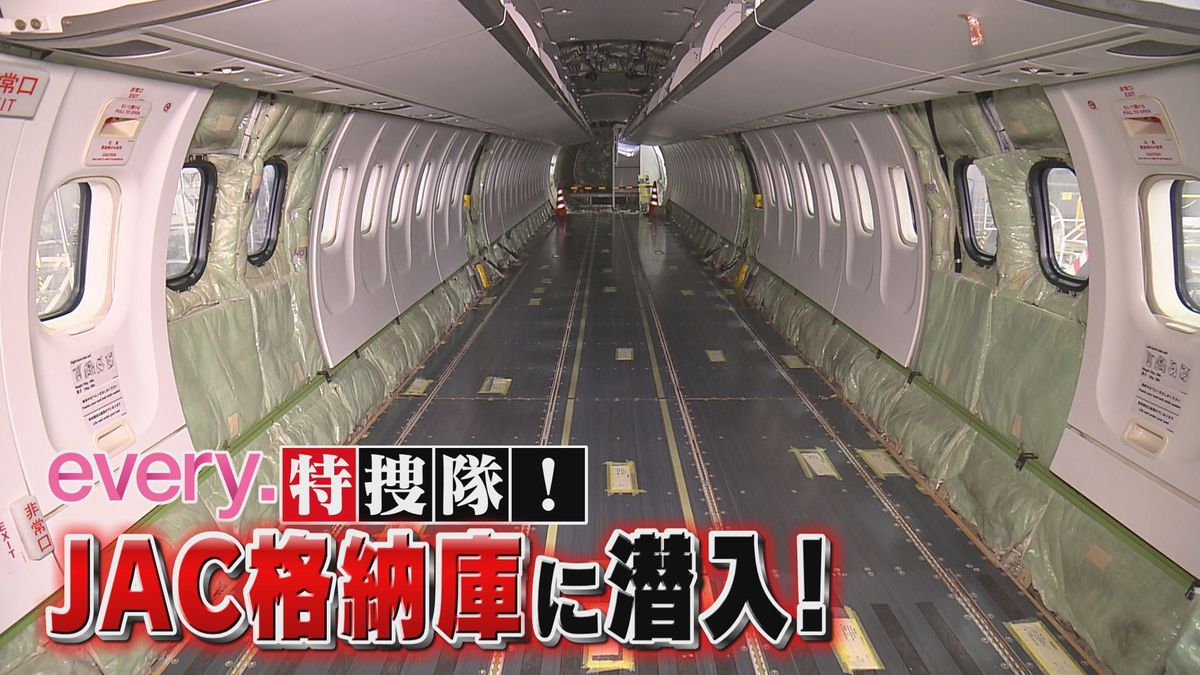 【JAC】“空っぽ”の飛行機内部に潜入！ 2年に1度の重整備  廃棄する部品は〇〇に再利用！ every.特捜隊