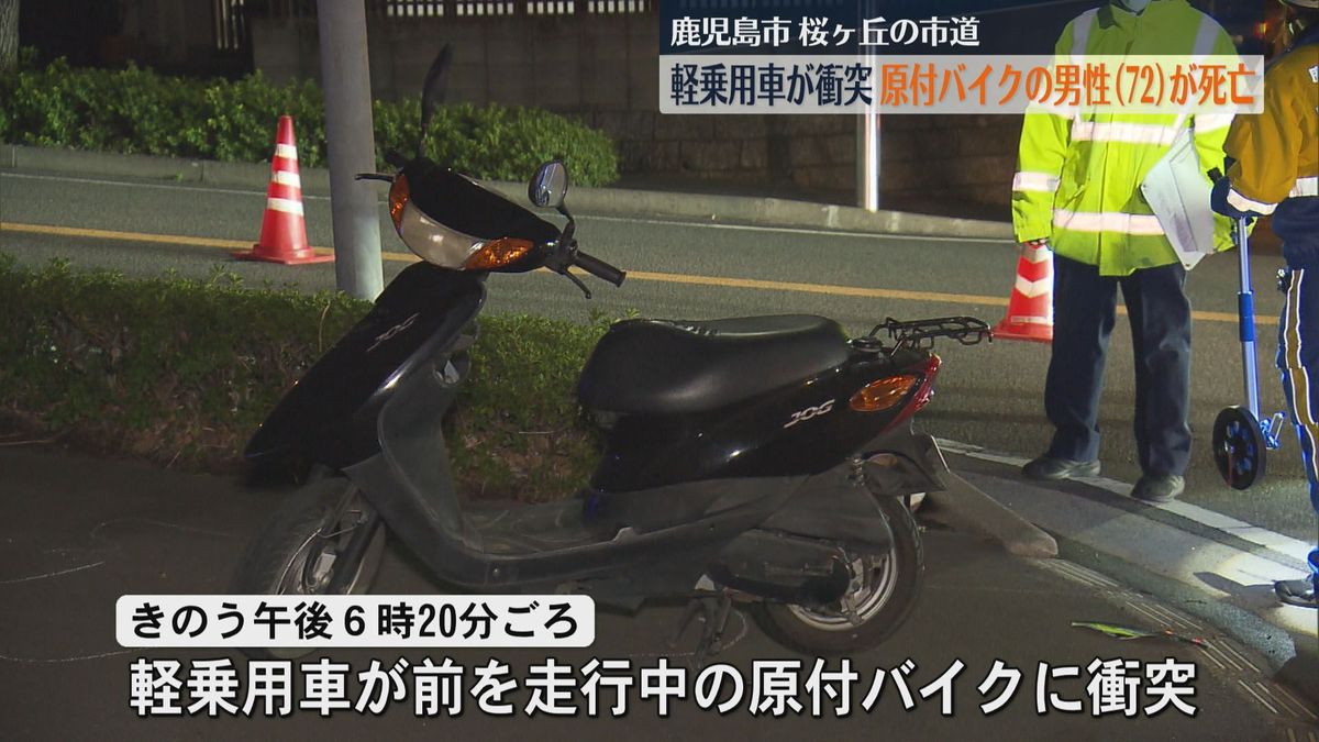 軽乗用車が原付バイクに衝突　原付バイクを運転していた男性（72）が死亡　鹿児島市桜ケ丘