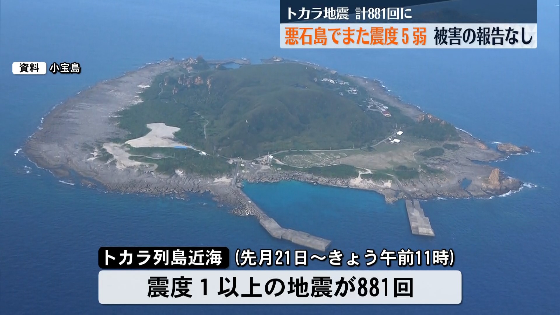 悪石島で2度目の震度5弱の地震を観測 震度1以上の揺れは881回 注意を呼びかけ