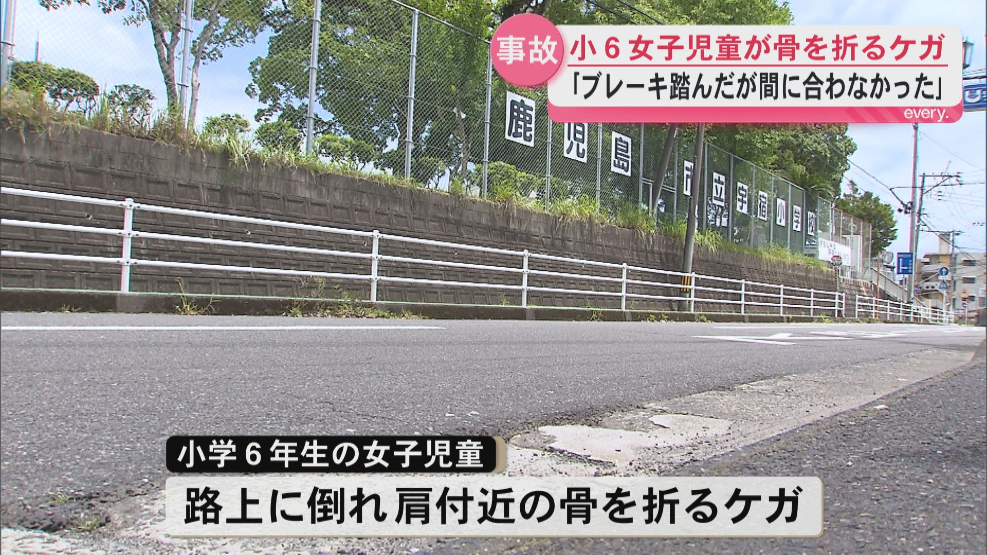 「ブレーキを踏んだが間に合わなかった」　登校中の女子児童が軽ワゴン車にはねられ骨折　鹿児島市宇宿小学校前の市道