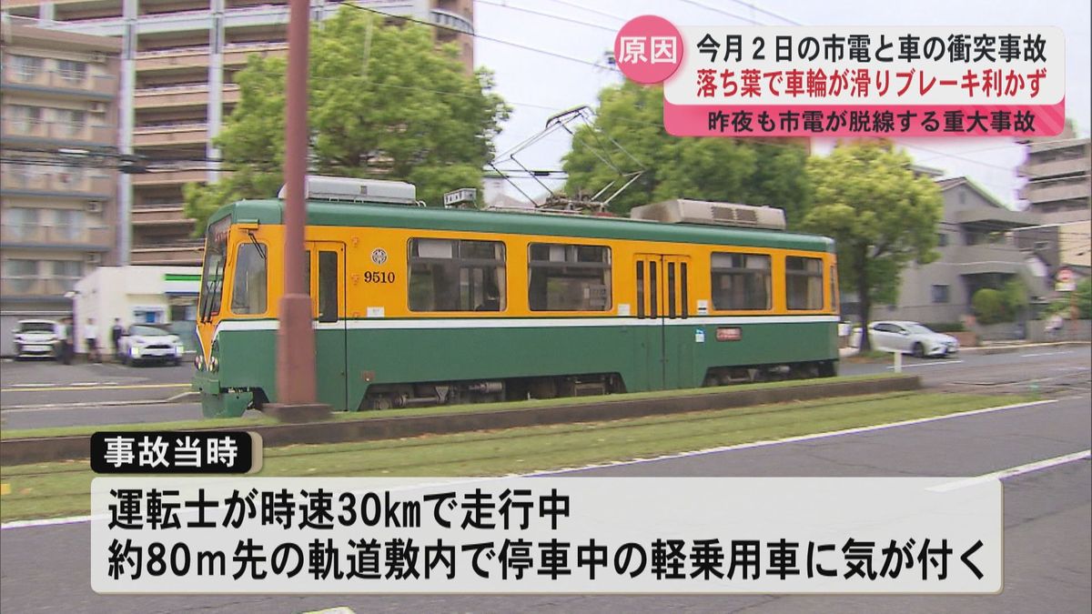 4月2日の市電と車の衝突事故　落ち葉で車輪が滑りブレーキ利かず　22日夜も市電が脱線する重大事故