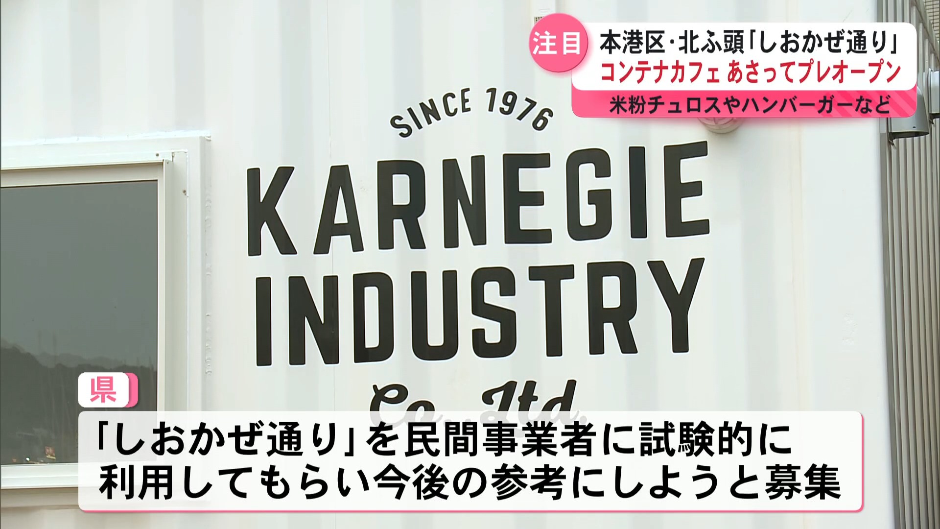 鹿児島市の新たなにぎわいへ　コンテナハウスカフェ14日プレオープン　しおかぜ通り・北ふ頭