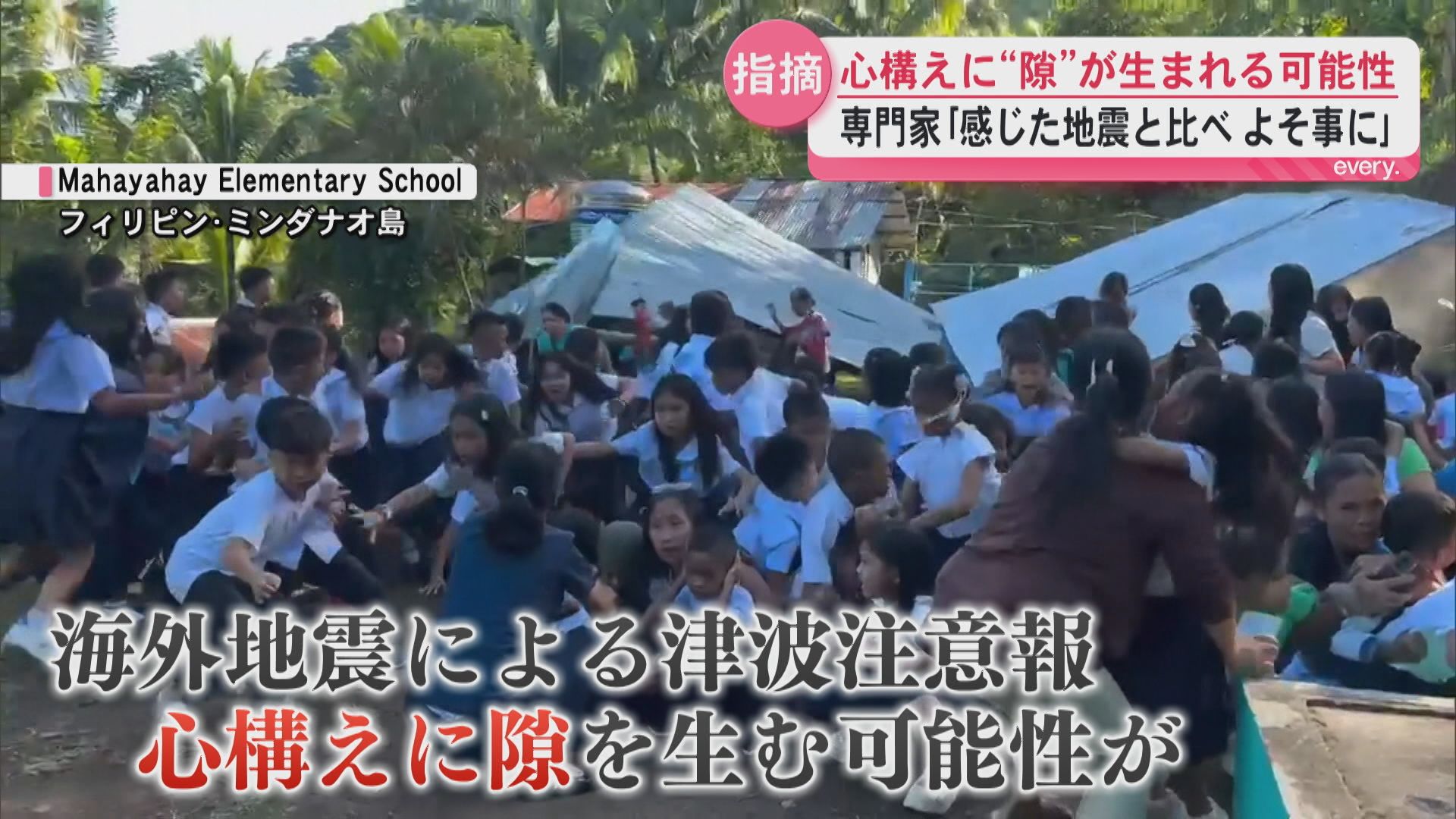 国外で発生“津波”どう対応？専門家は心構えに“隙”が生まれる可能性を指摘「感じた地震と比べよそ事に」
