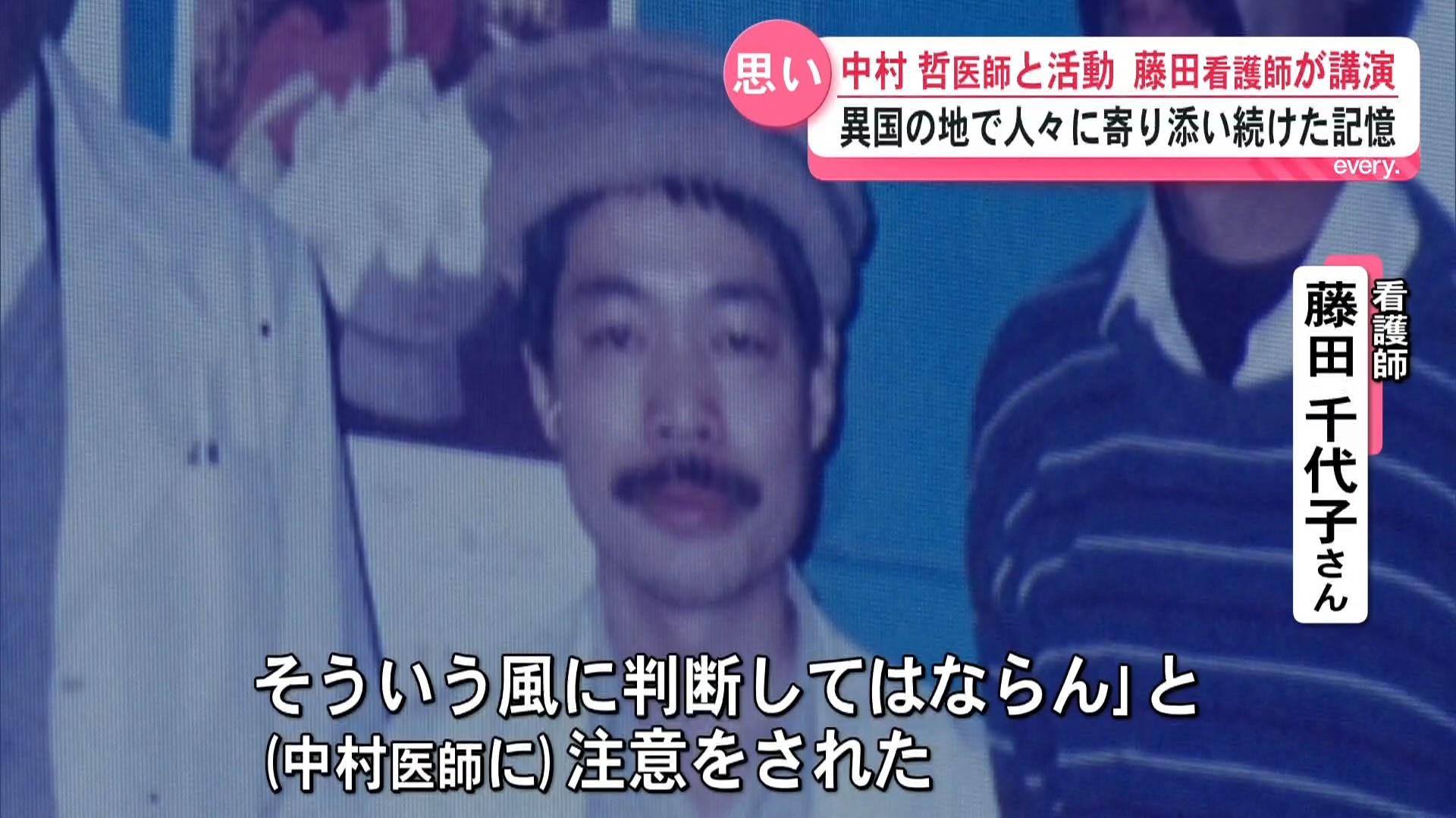 「進んでいる遅れているで判断するな」アフガニスタンで命を救い続けた中村哲医師の志を未来へ　共に活動の看護師が講演