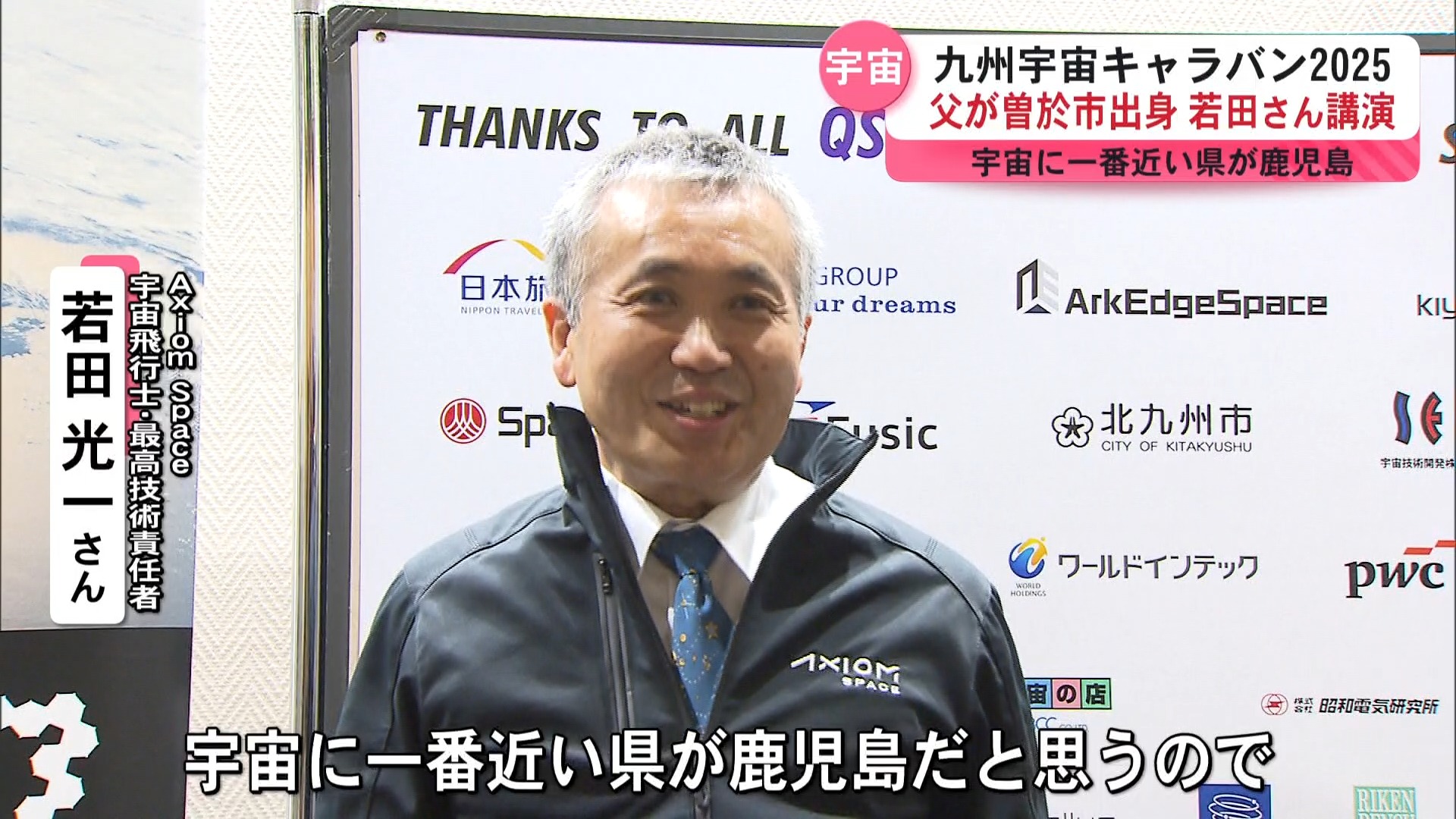 “大谷選手にもできないことができる” 若田光一さんが宇宙の可能性熱弁 九州宇宙ビジネスキャラバン