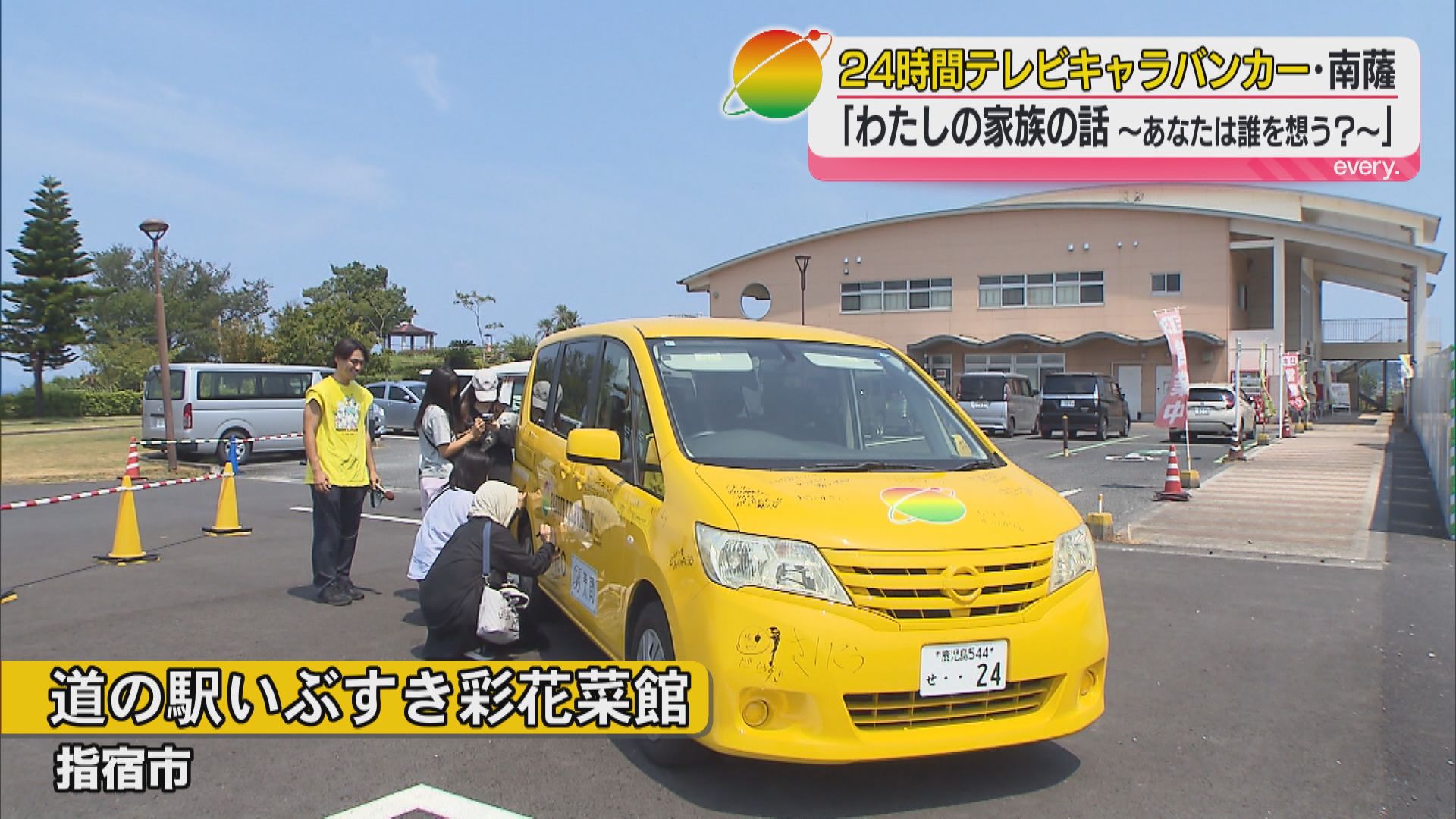 :24時間テレビキャラバンカー南薩地区