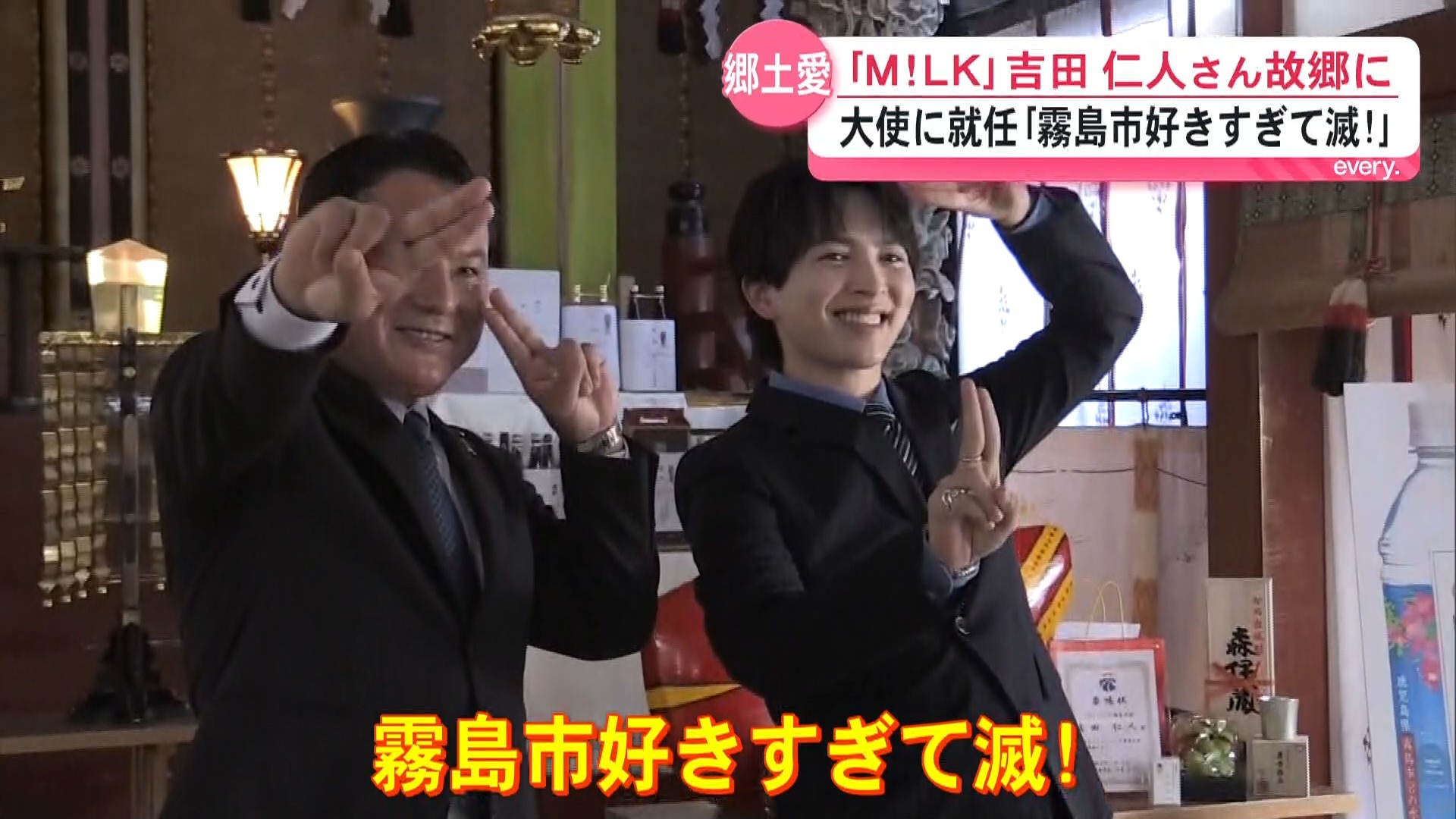 「霧島市好きすぎて滅！」M!LKの吉田仁人さんが故郷・霧島市の観光大使に就任