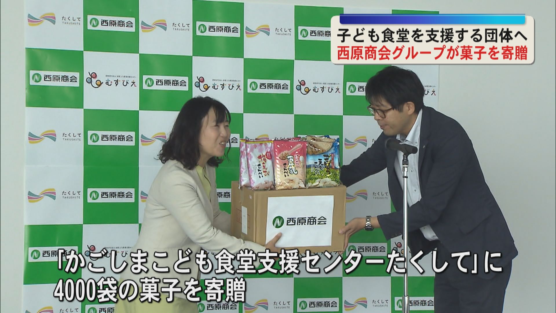 西原商会グループ　子ども食堂を支援する団体に菓子を寄贈