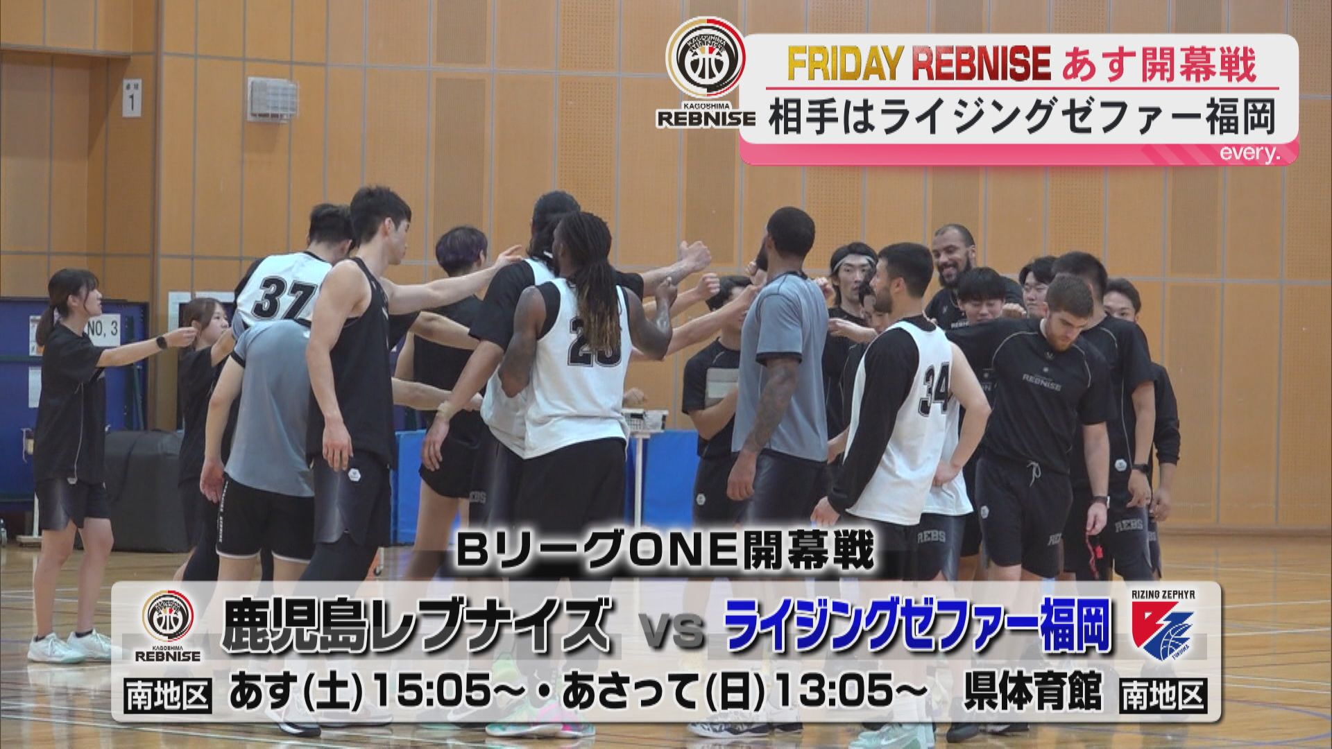 【FRIDAY REBNISE】Bリーグワン開幕迫る！九州のライバル福岡を迎え撃つSHOWTIME