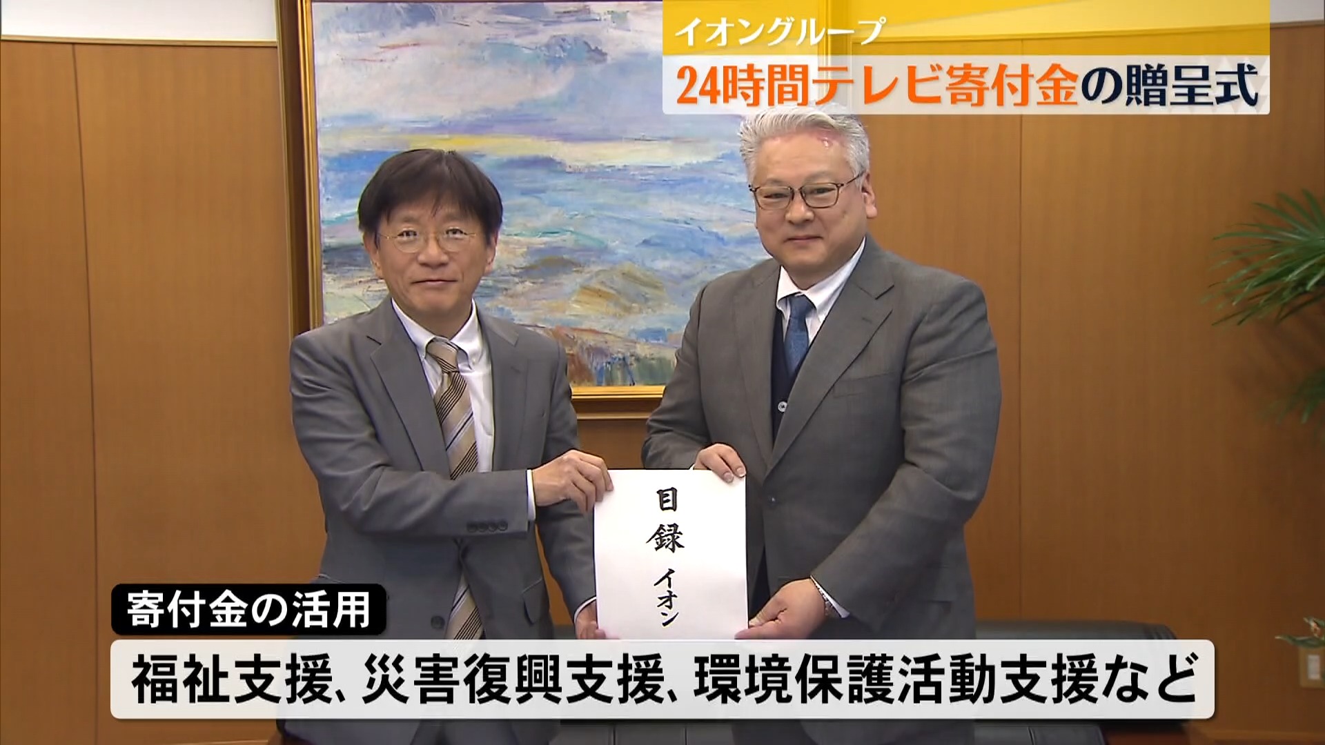 「たくさんの志をいただいた」イオングループ　24時間テレビ寄付金の贈呈式