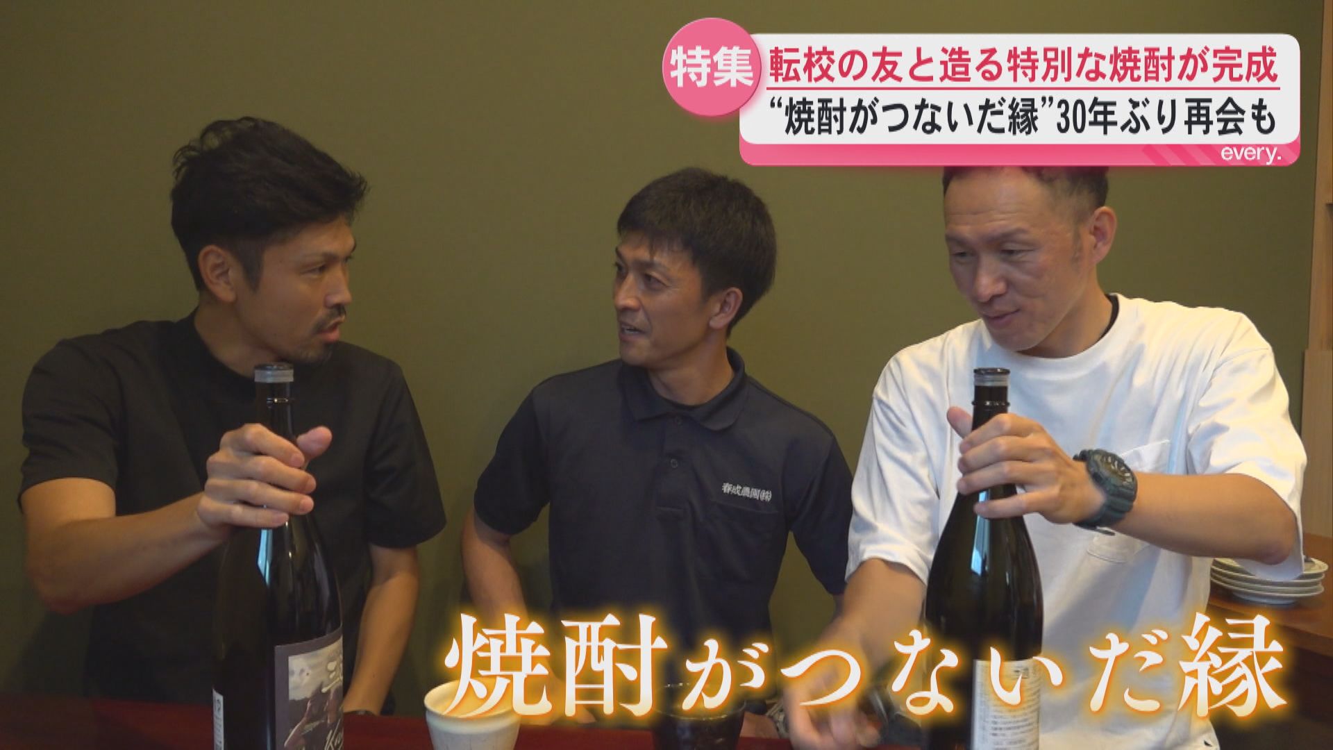 “焼酎がつないだ縁”2人の杜氏は転校で離れ離れになった同級生　原料は2人の後輩が育てたサツマイモ　3人が歩んできた道が再び交わる“特別な焼酎”が完成