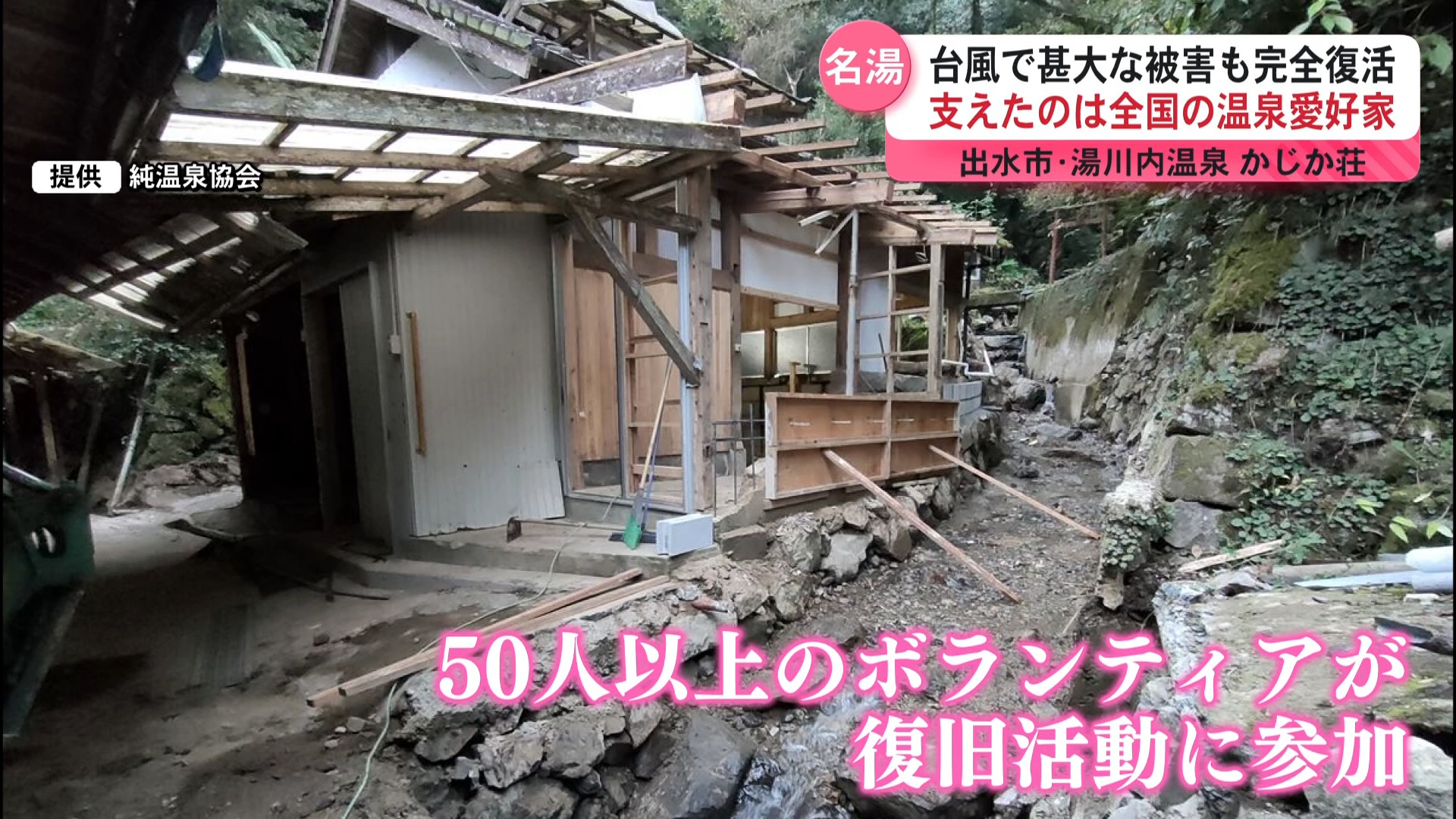「ずっと待っていた」去年８月の台風10号で被害　湯川内温泉かじか荘復活