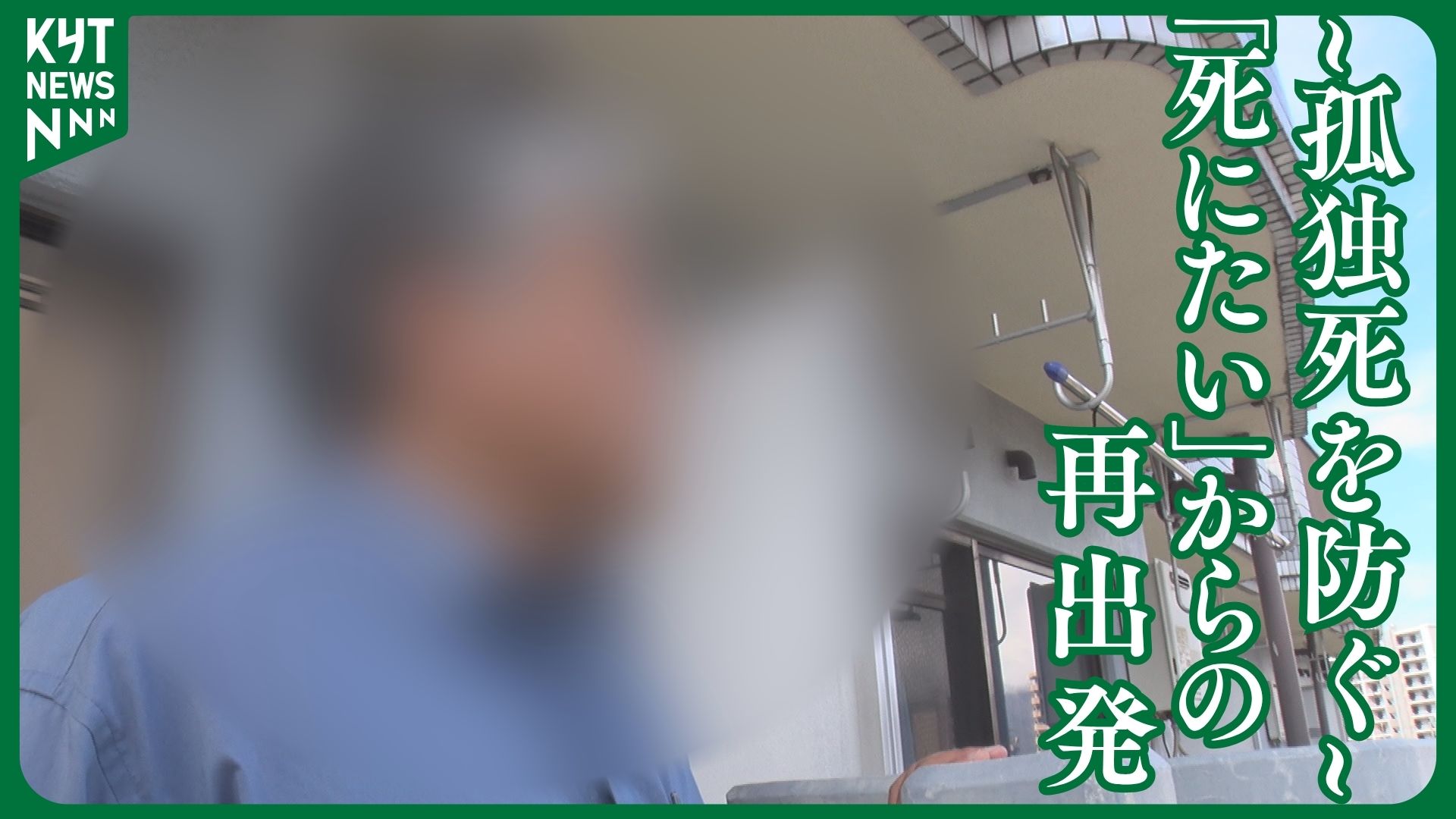 自分の命を絶とうと思った」孤独死“予備軍”の男性が語る人生の暗転