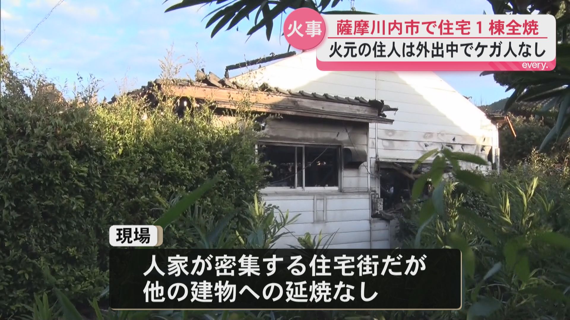 「煙が出ている」薩摩川内市で住宅1棟全焼　ケガ人なし
