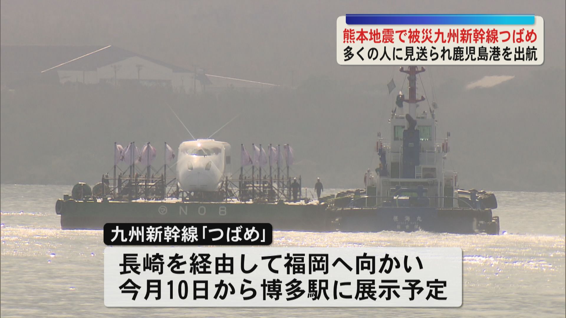 各地を巡る感謝の大冒険 熊本地震で被災した九州新幹線｢つばめ｣多くの人に見送られ鹿児島港を出航
