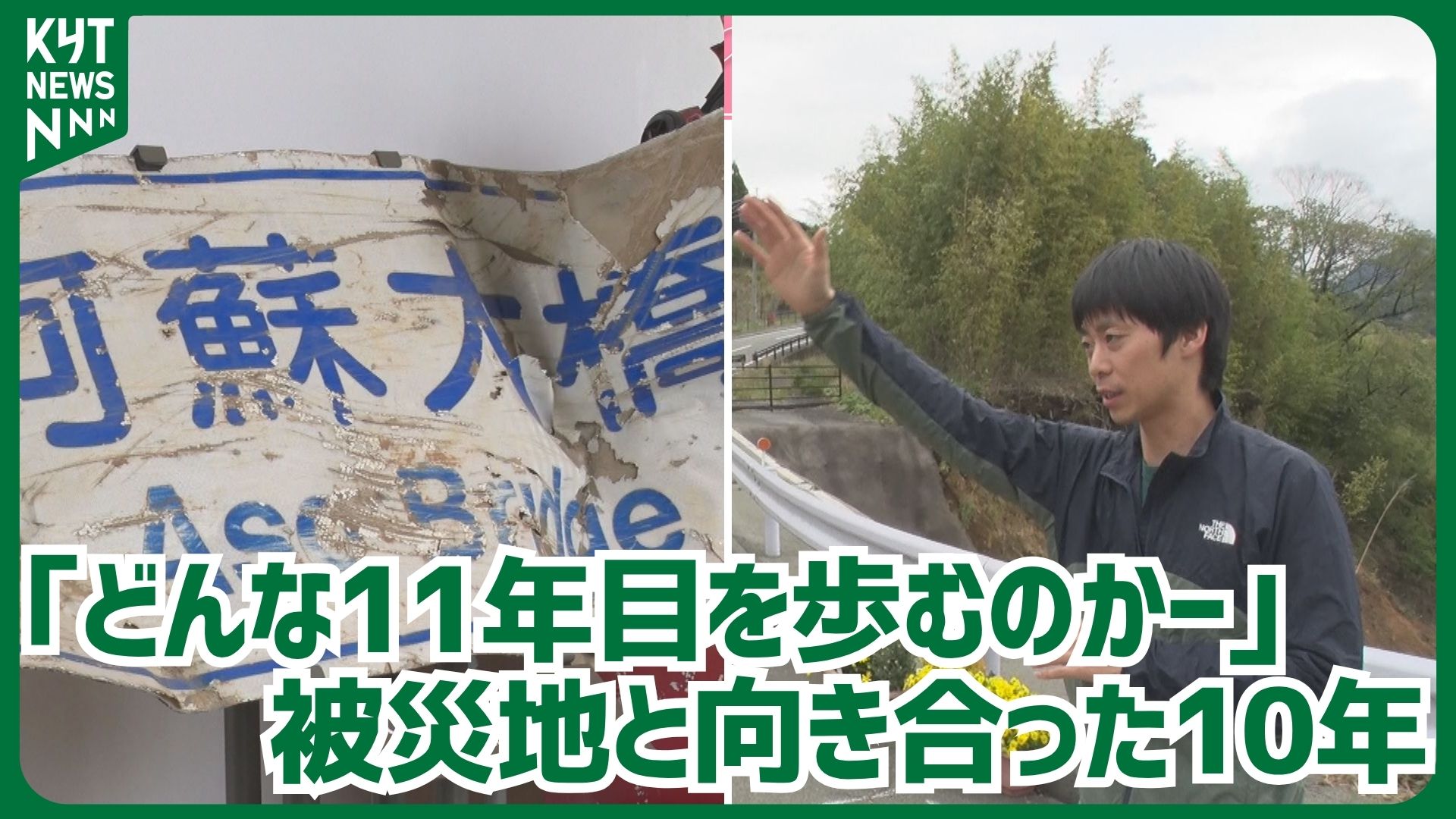 「どんな11年目を歩むのか――」熊本地震から10年　南阿蘇の復興を担った男性が問いかける「復興とは…備えとは…」