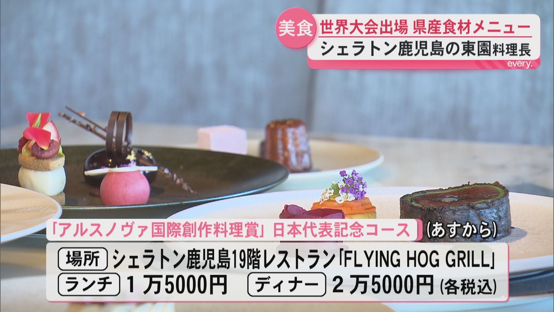 シェラトン鹿児島の料理長が世界大会に出場　県産食材を使ったメニューのこだわりとは
