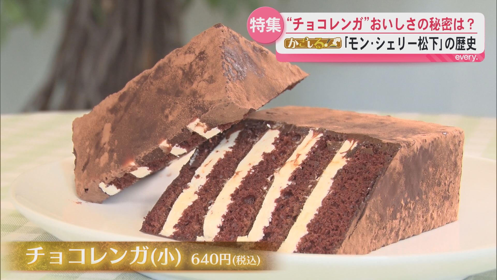 ”チョコレンガ”美味しさの秘密は⁉「モン・シェリー松下」の始まりは100年以上前の和菓子店