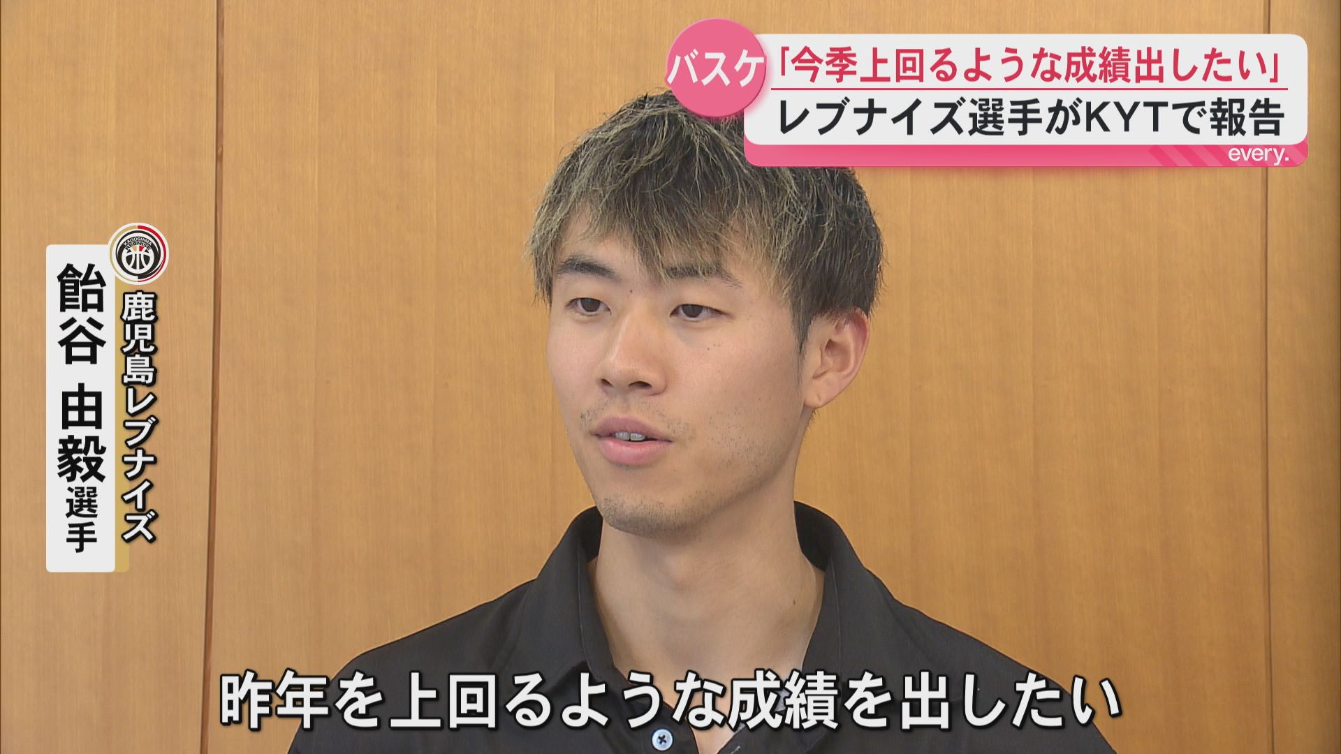 再編Bリーグ開幕へ　鹿児島レブナイズ　飴谷由毅選手が意気込み『今季を超える結果を』