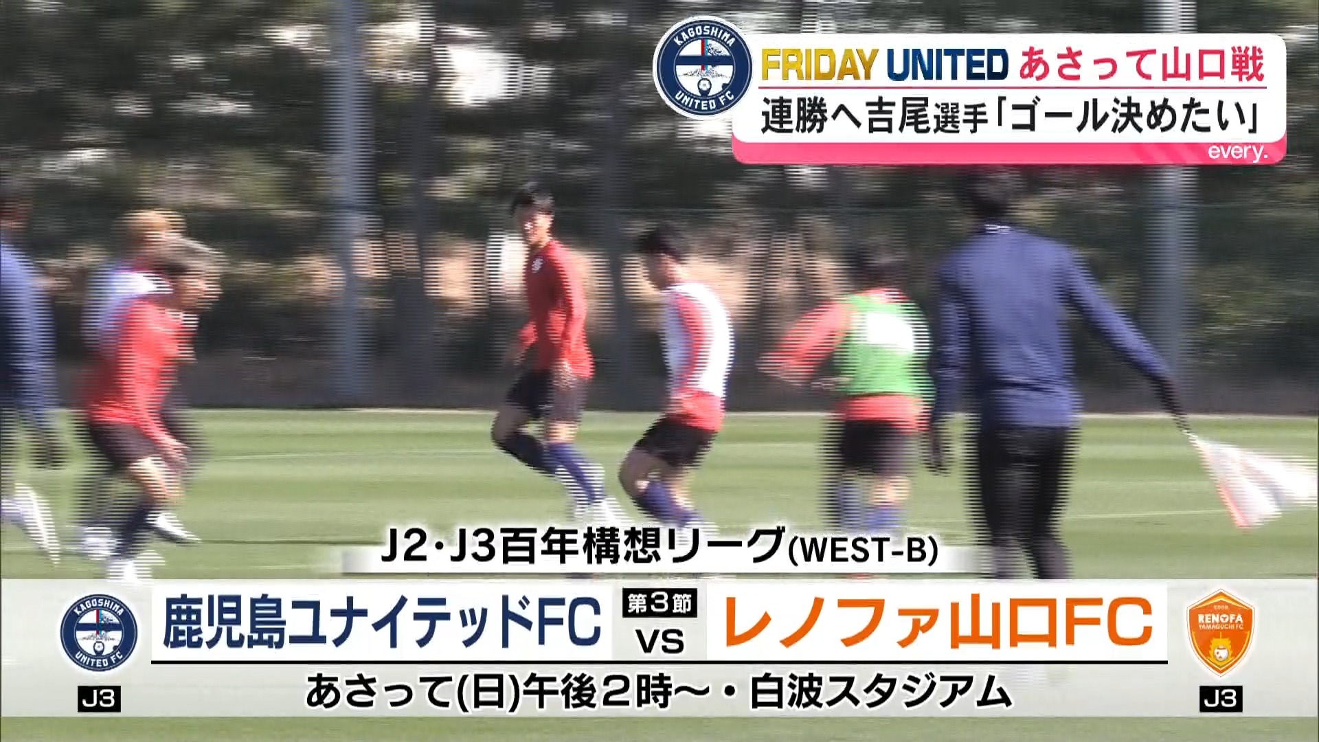 【FRIDAY UNITED】鹿児島ユナイテッド 22日レノファ山口戦　ホームで連勝へ