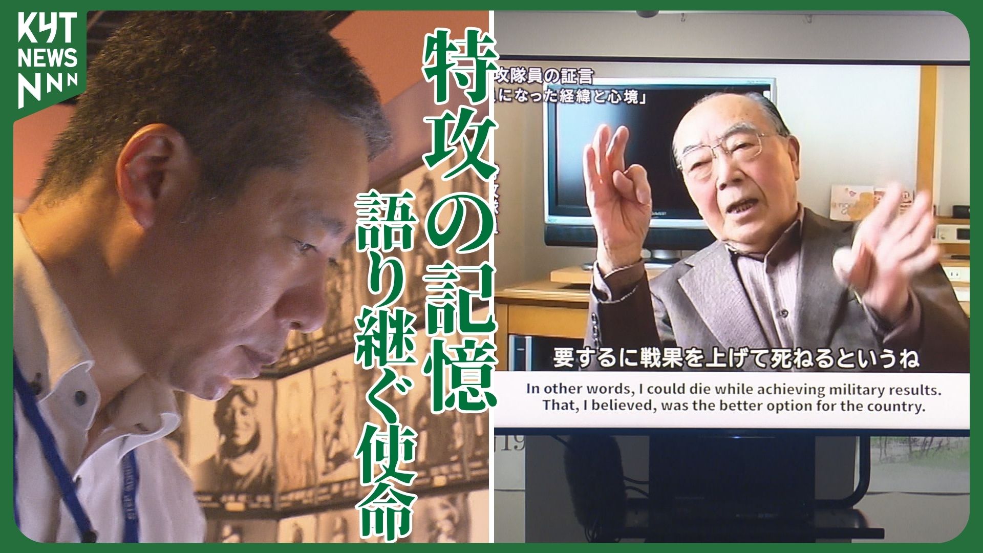 【戦後80年】「眠るのがもったいない最後の夜」──特攻隊員の生の声を記録した八巻聡さん 戦争の実像に迫る証言展