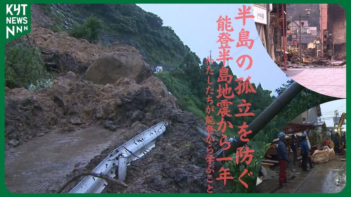 半島の孤立を防ぐ　能登半島地震から1年～わたしたちが能登から学ぶこと～