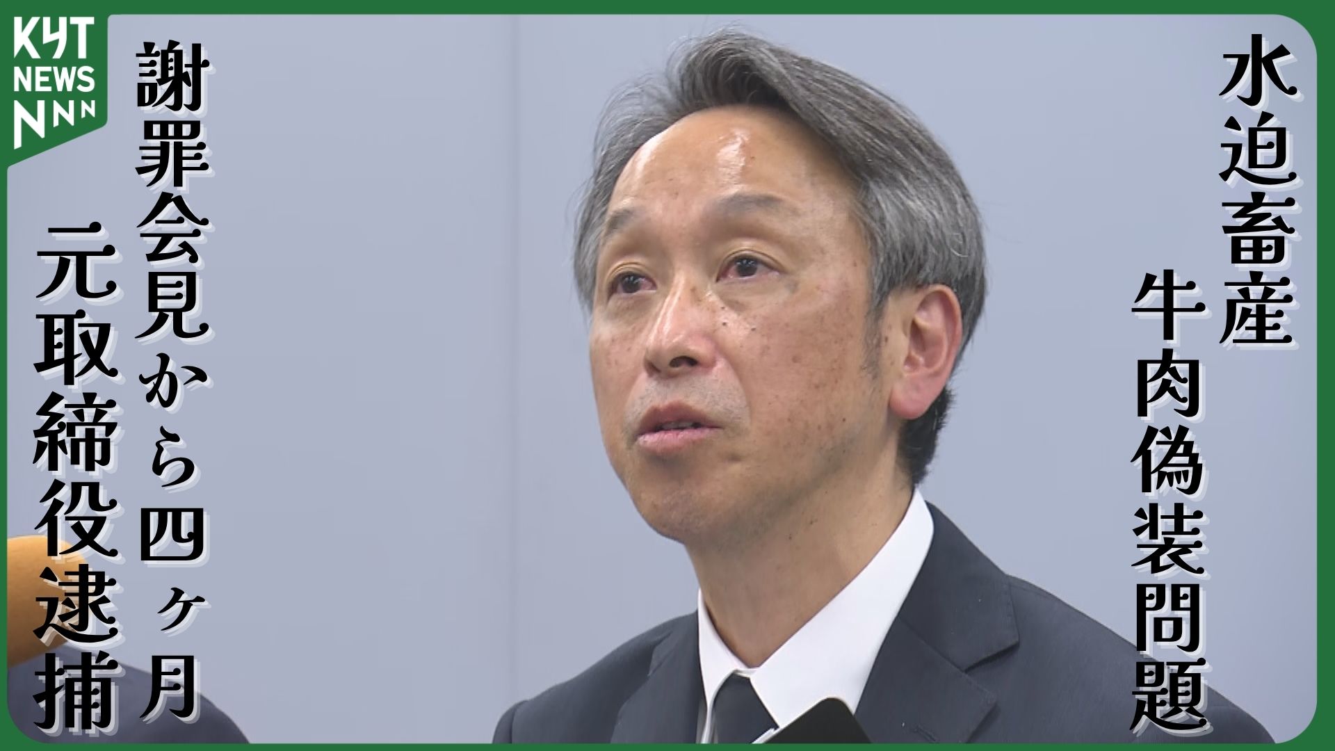 謝罪会見から4か月――「鹿児島産」と偽り販売し145万円詐取か　ふるさと納税返礼品めぐり水迫畜産元取締役を逮捕　業界に波紋