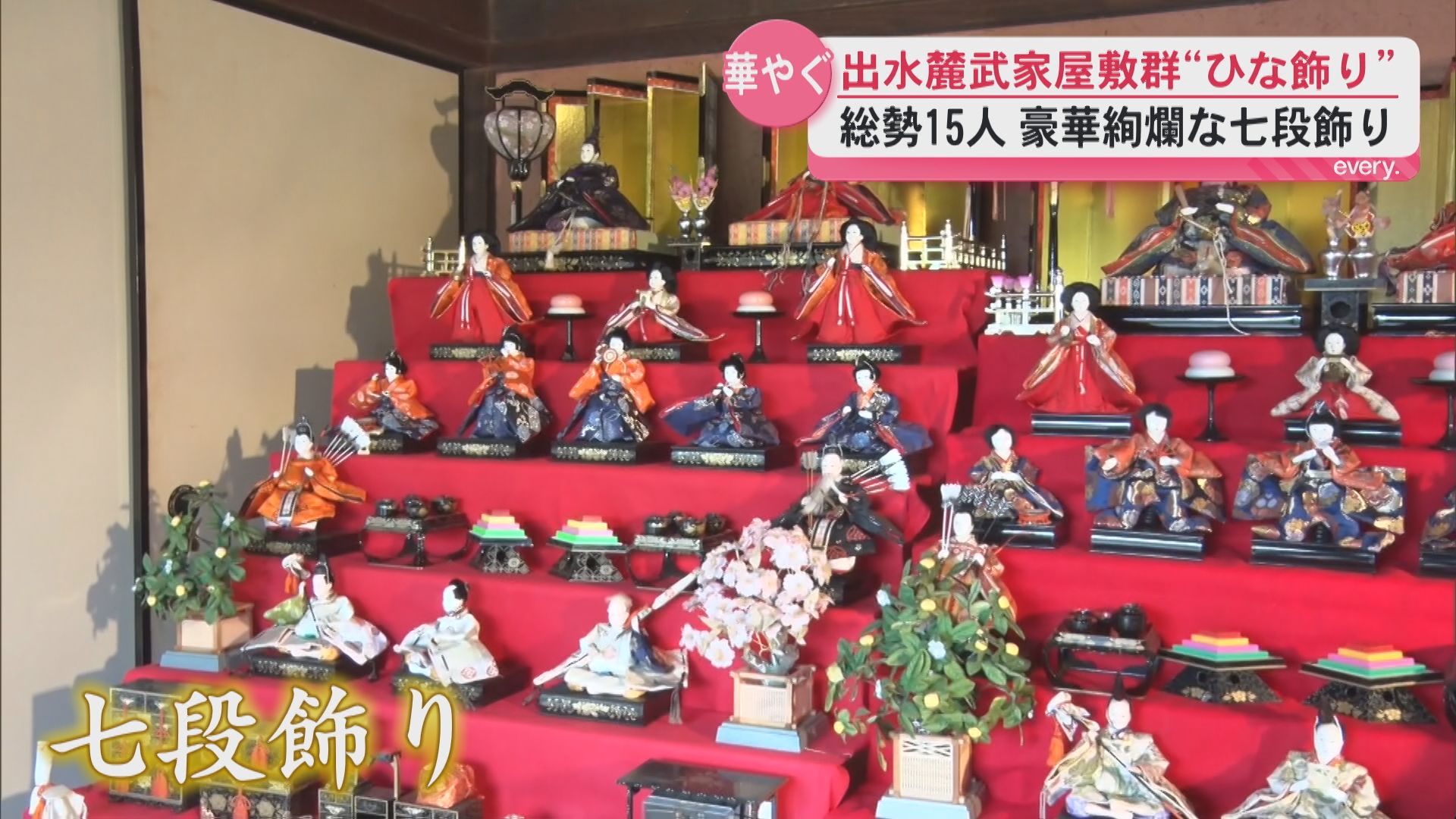 3月3日はひな祭り　出水麓武家屋敷群　華やかなひな飾りを展示　姶良市では姫おごじょが城下町をぶらり