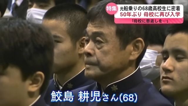 入学式に臨む鮫島耕児さん（68）