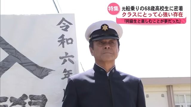 青春真っ盛り！新入生は68歳の元船長“母校に恩返し”のため50年ぶりに制服を着て鹿児島水産高校に入学