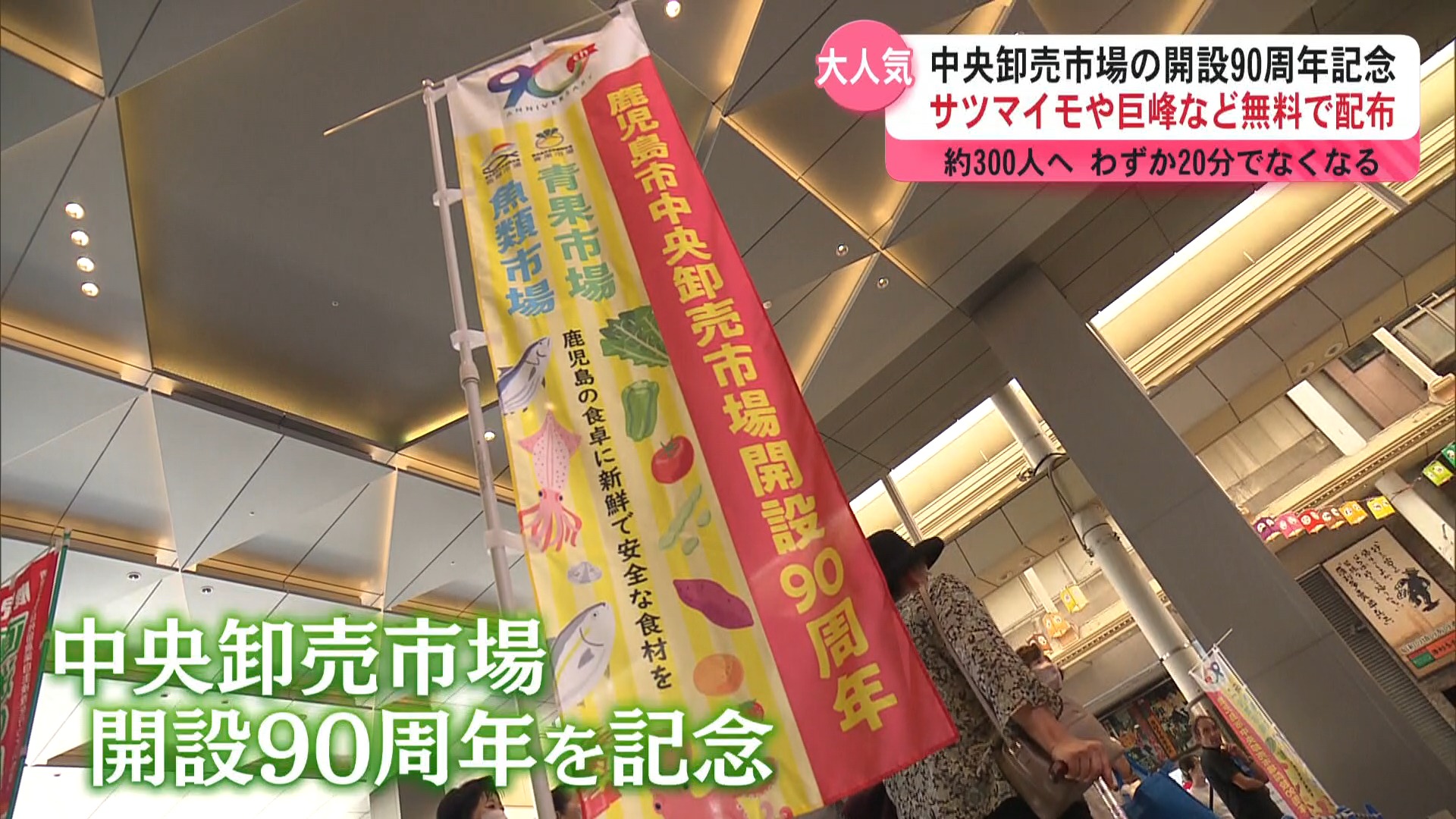 中央卸売市場の開設90周年を記念したキャンペーン サツマイモや巨峰などを無料配布 わずか20分で終了