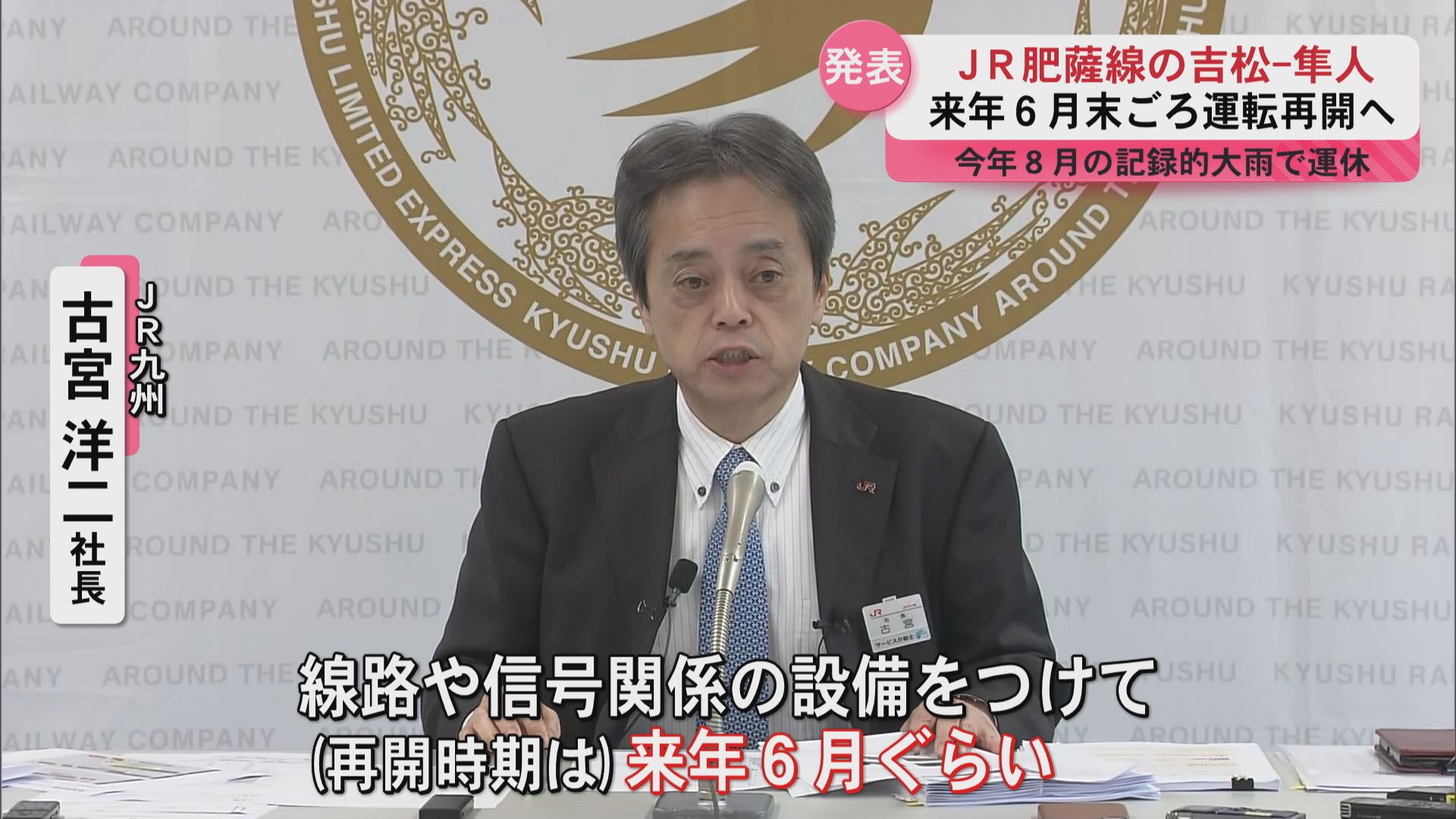 JR肥薩線 吉松ー隼人 2026年6月末ごろ運転再開へ 2025年8月の記録的