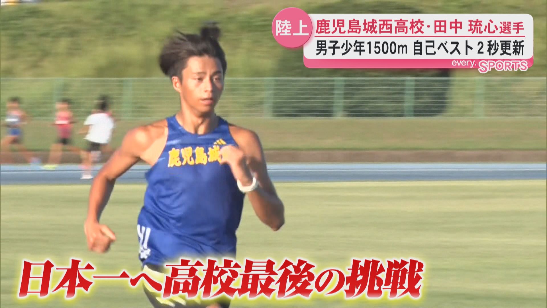 16年ぶり大会新　インターハイ陸上男子800m準優勝の田中琉心選手（鹿児島城西）青森国スポで狙う日本一