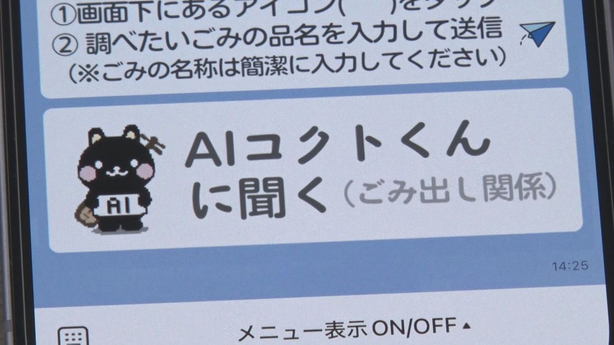 市民のゴミ出し疑問に即回答！奄美市で｢ＡＩコクトくん｣運用開始