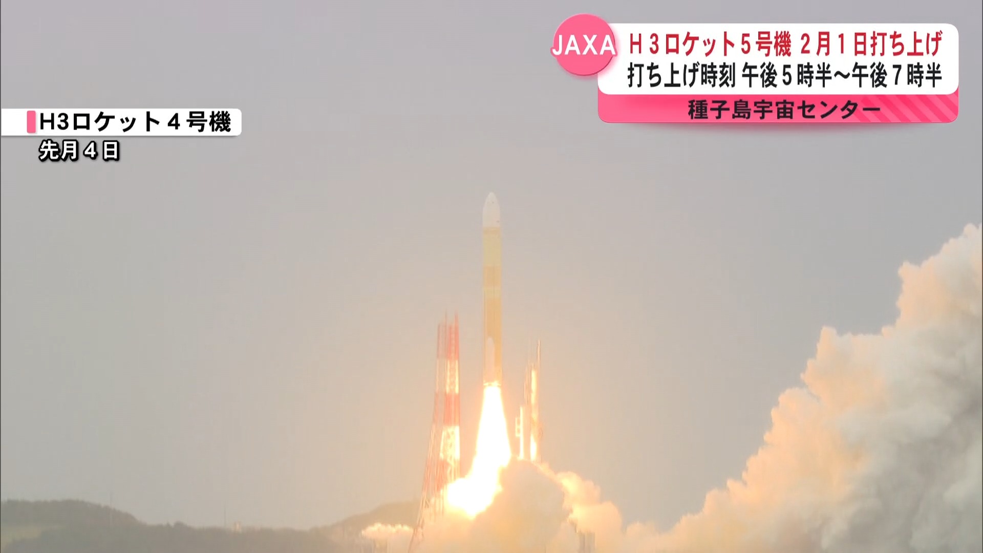 H3ロケット5号機2月1日打ち上げ 打ち上げ時刻は午後5時半から午後7時半まで 種子島宇宙センター JAXA