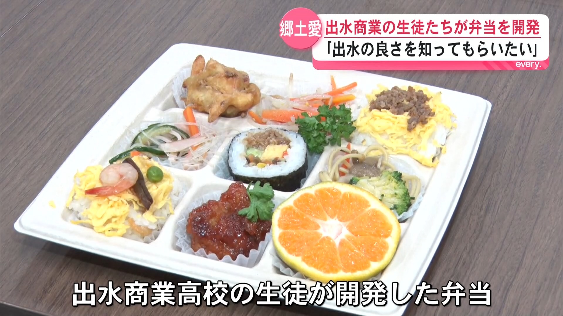 「蓋を開ければ笑顔が広がる」高校生が開発した“出水の宝箱弁当”お披露目　地元食材9品を詰め込む
