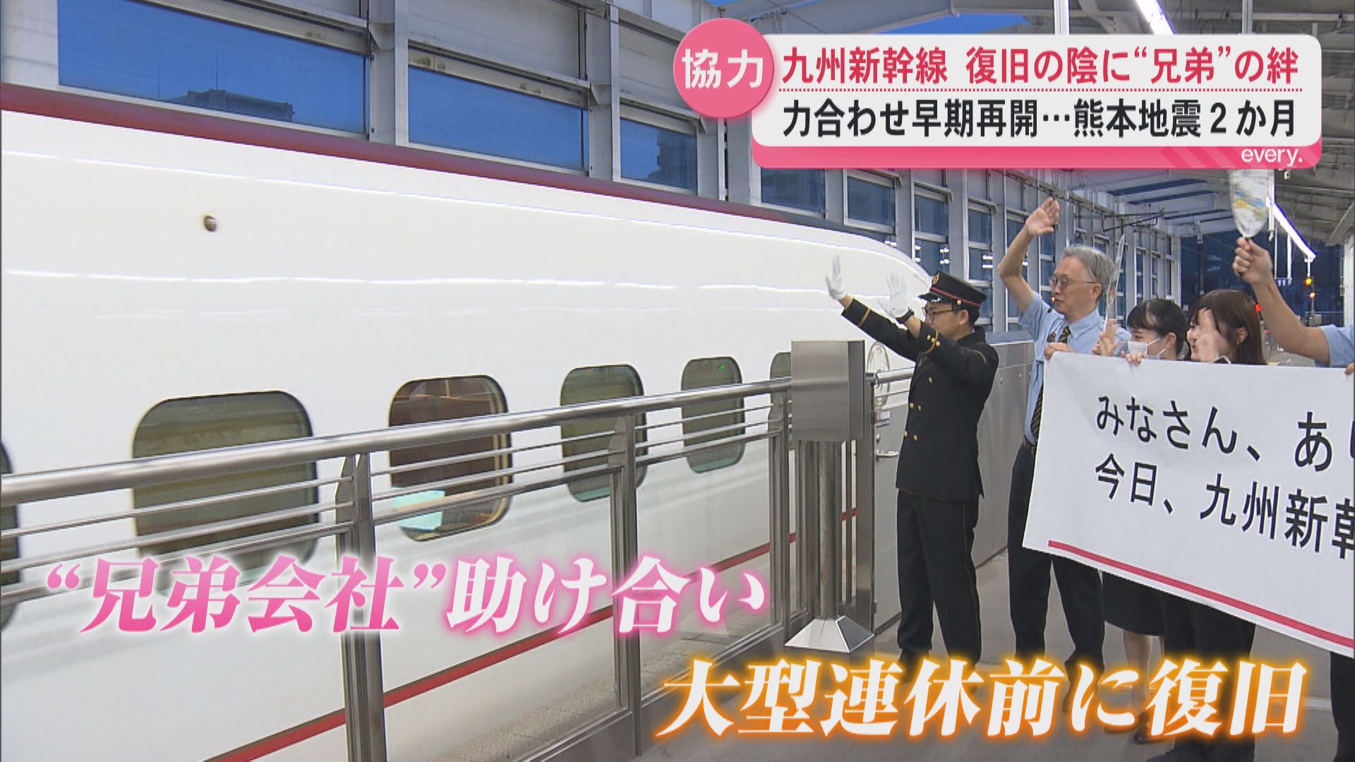 熊本地震から2か月　九州新幹線の復旧の陰に“兄弟会社”の絆