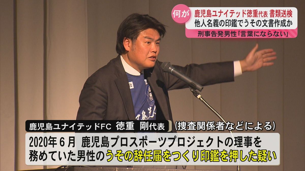 鹿児島ユナイテッドFC　徳重代表が書類送検 他人名義の印鑑でうその文書作成か 刑事告発した男性は…