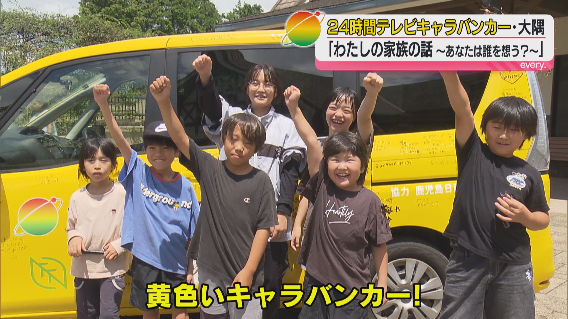 24時間テレビキャラバンカー大隅地区　テーマは「わたしの家族の話～あなたは誰を想う？～」