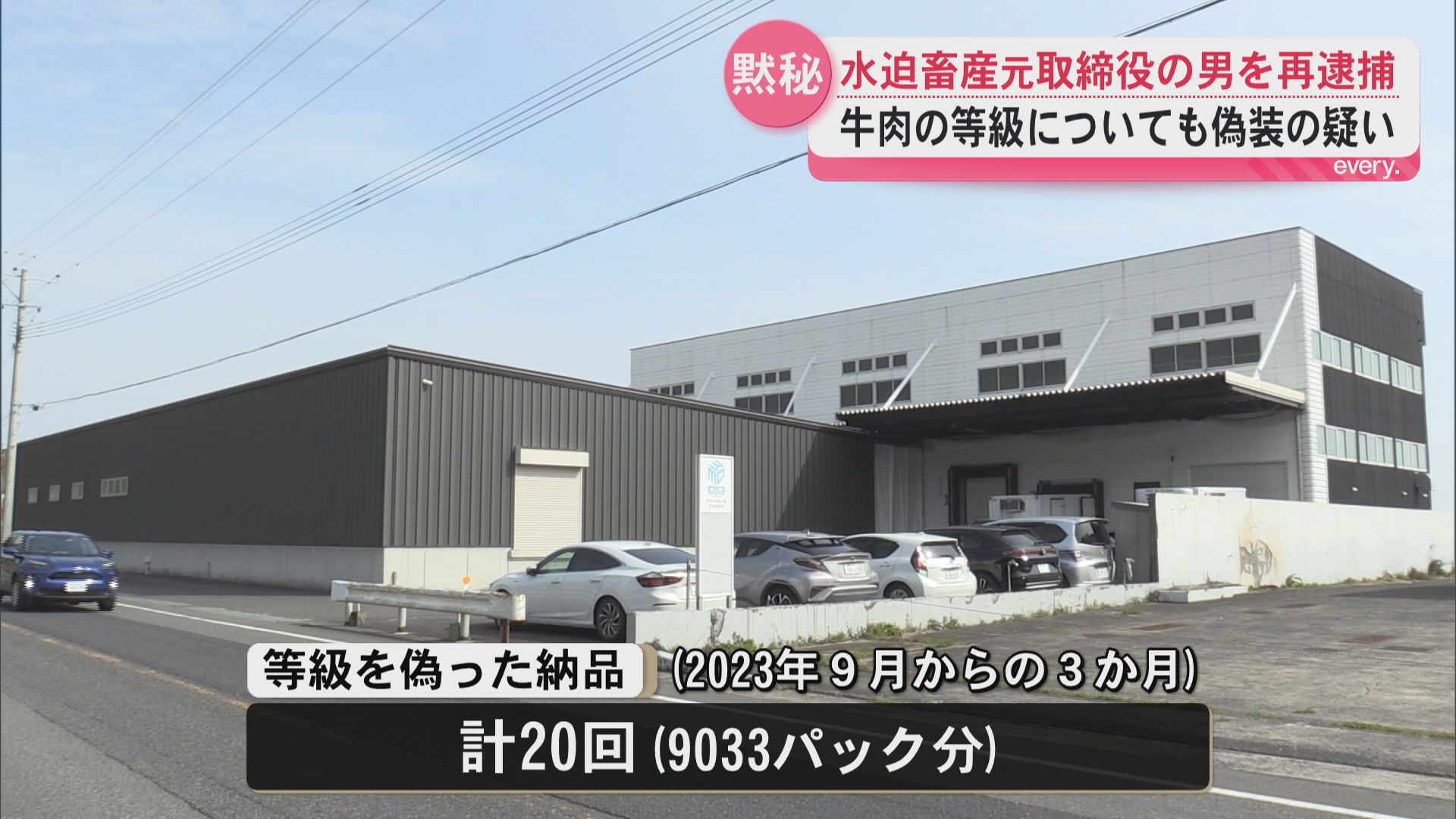 水迫畜産の元取締役を再逮捕　牛肉の等級を偽装して納品か　調べに対し黙秘　産地偽装でも逮捕・起訴