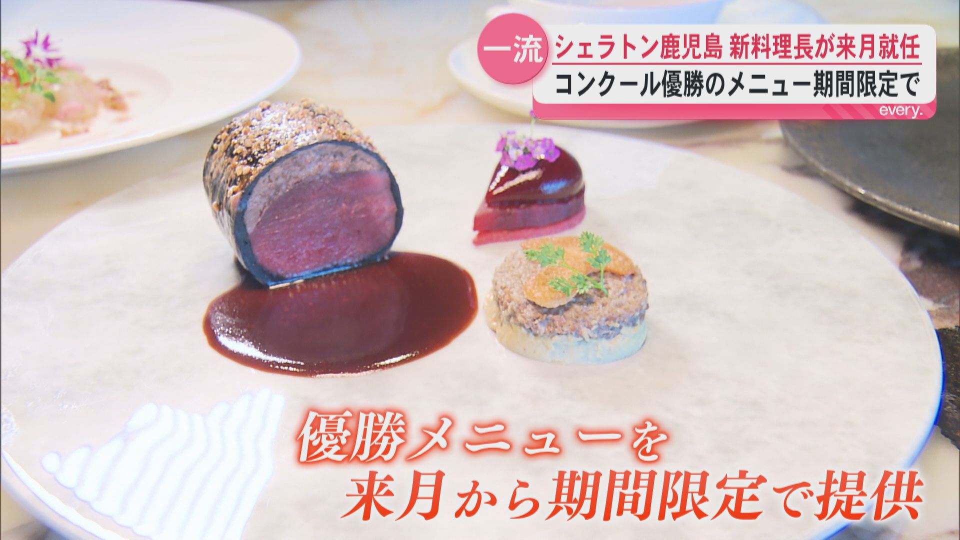 シェラトン鹿児島　最上階のレストラン新料理長が4月に就任　コンクール優勝のメニュー期間限定で提供