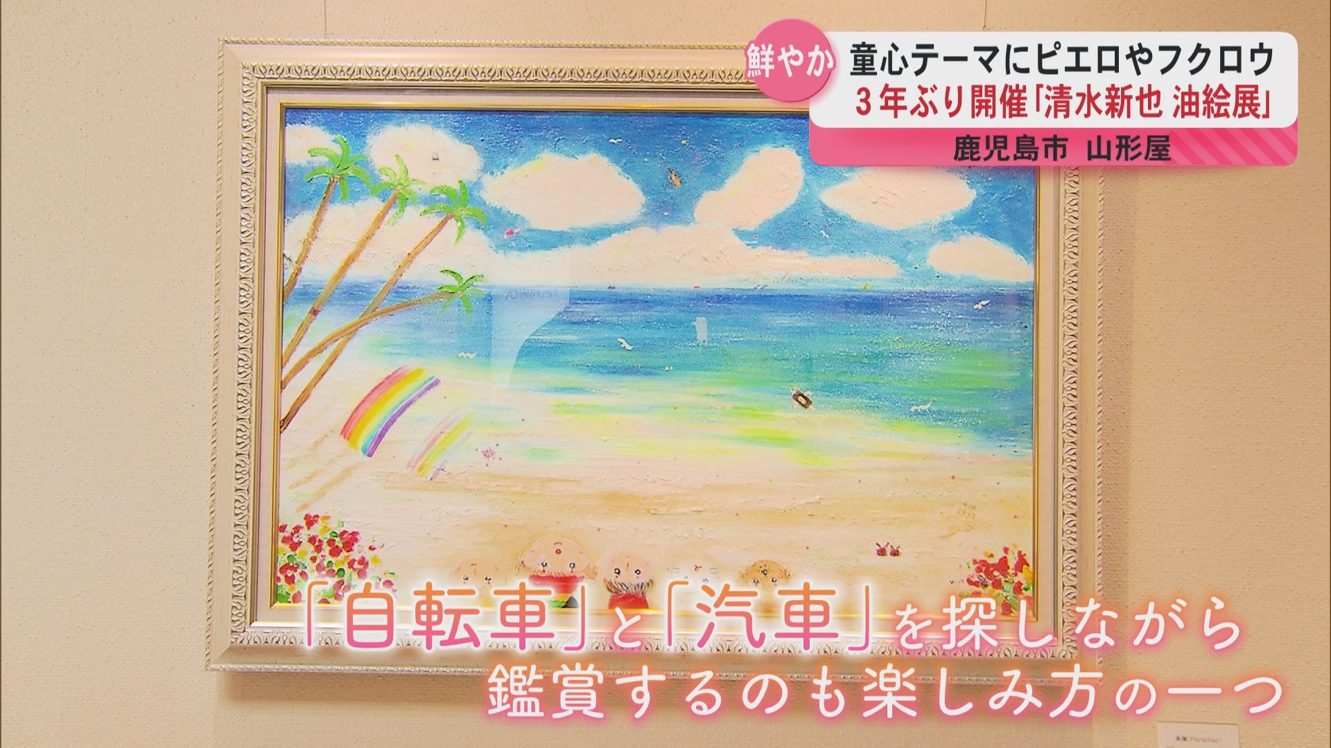 童心」をテーマに…山形屋で3年ぶり「清水新也 油絵展」 ピエロや