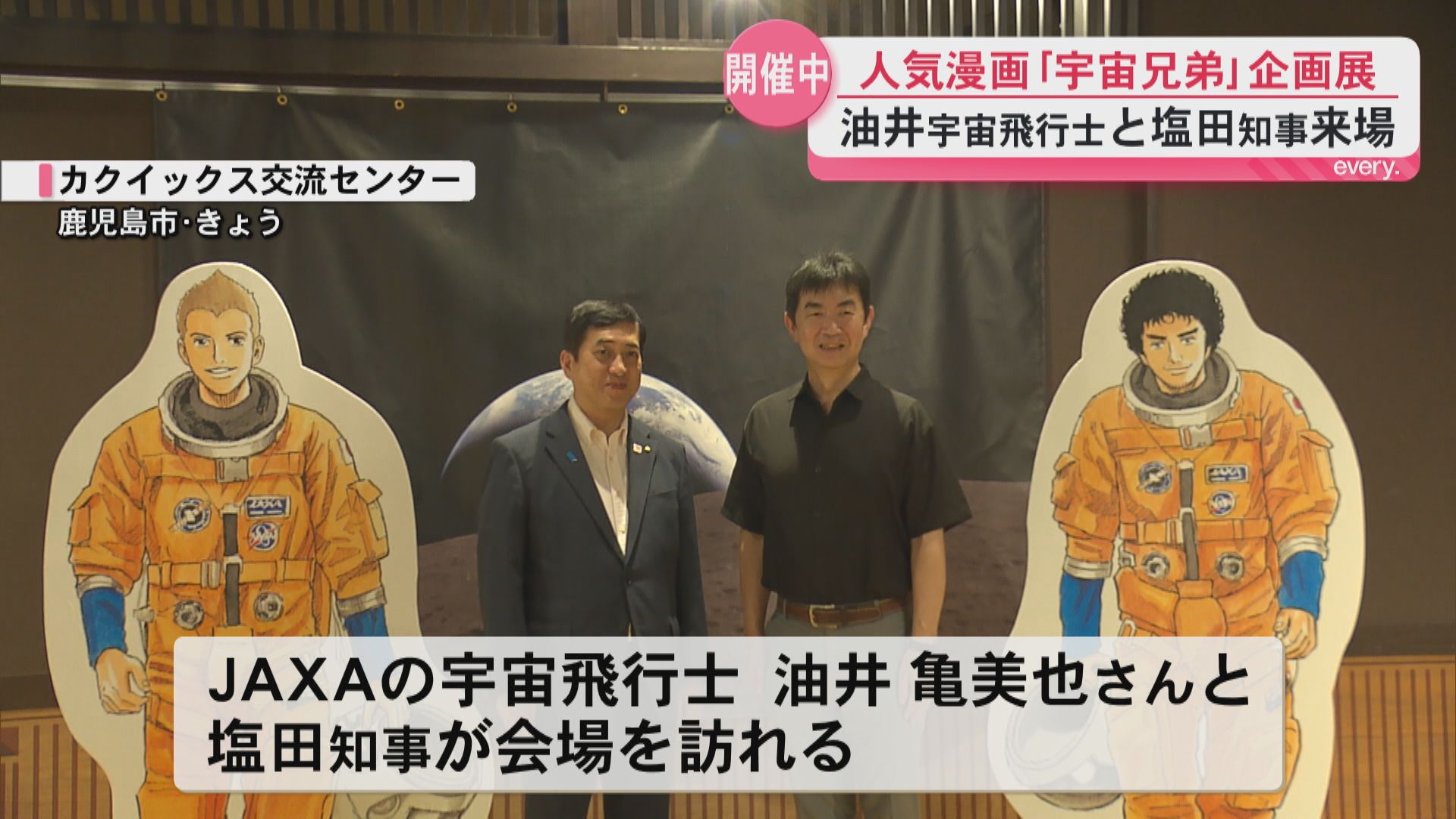 連日にぎわう『宇宙兄弟』企画展　JAXA宇宙飛行士・油井亀美也さんと塩田知事も来場