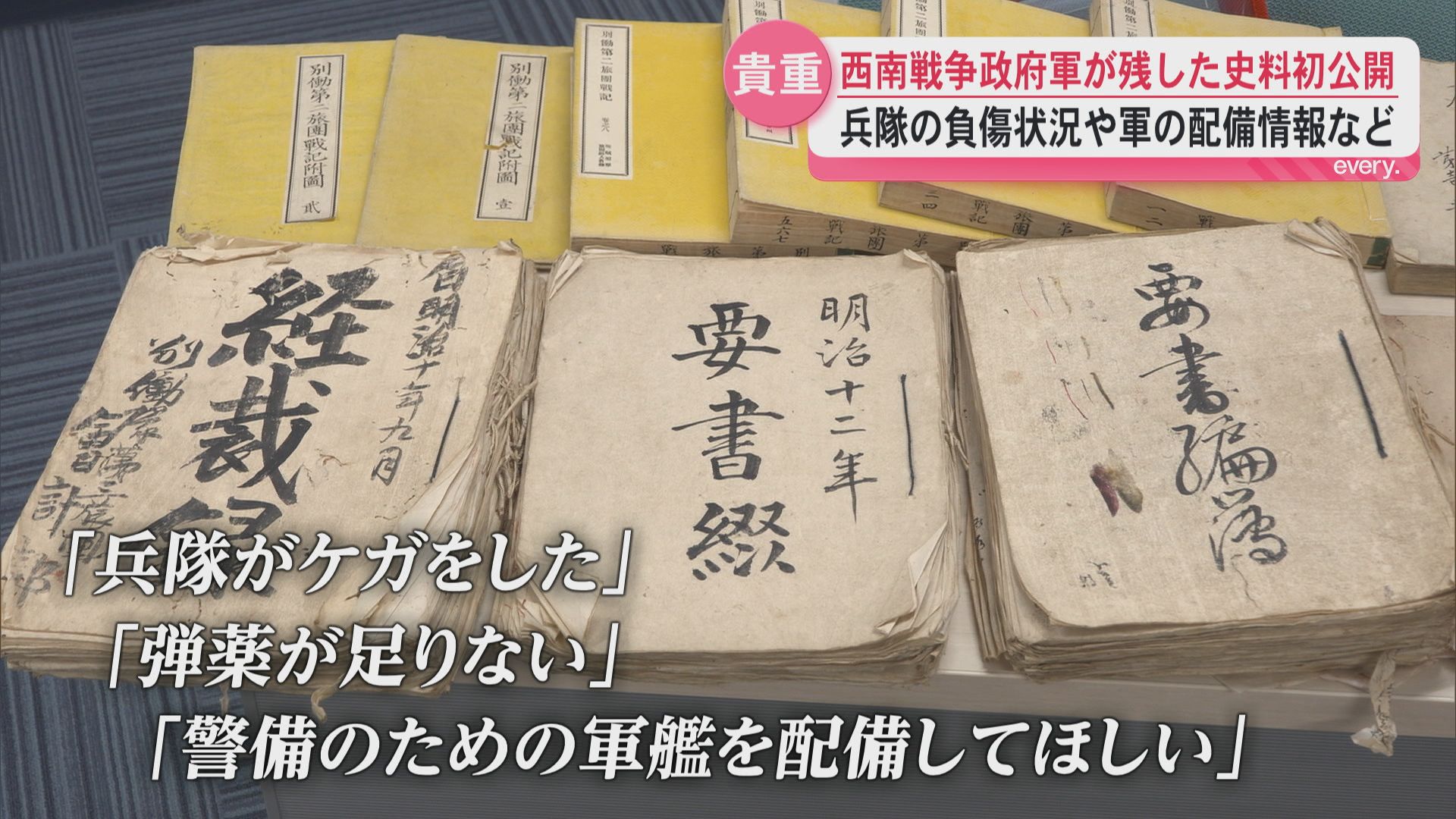【初公開】西南戦争政府軍が残した史料　兵隊の負傷状況や軍の配備情報など別働第3旅団残す