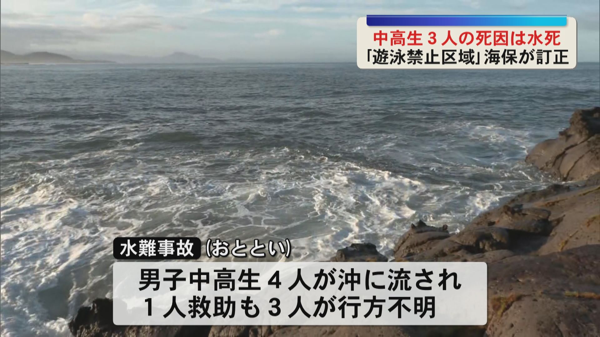 中高生3人の死因は水死　串木野海保は遊泳禁止区域でなかったと訂正