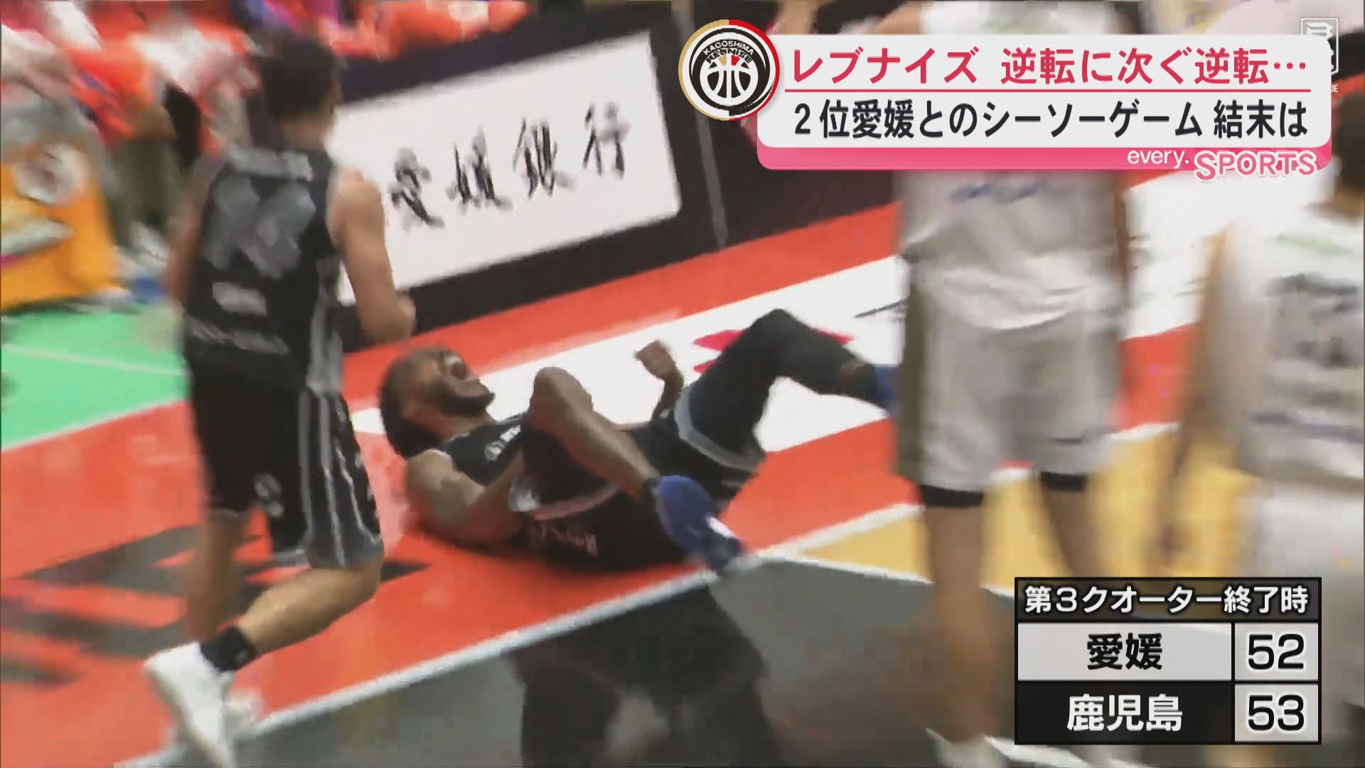 【B2】鹿児島レブナイズvs愛媛　逆転に次ぐ逆転も…シーソーゲームの結末は　