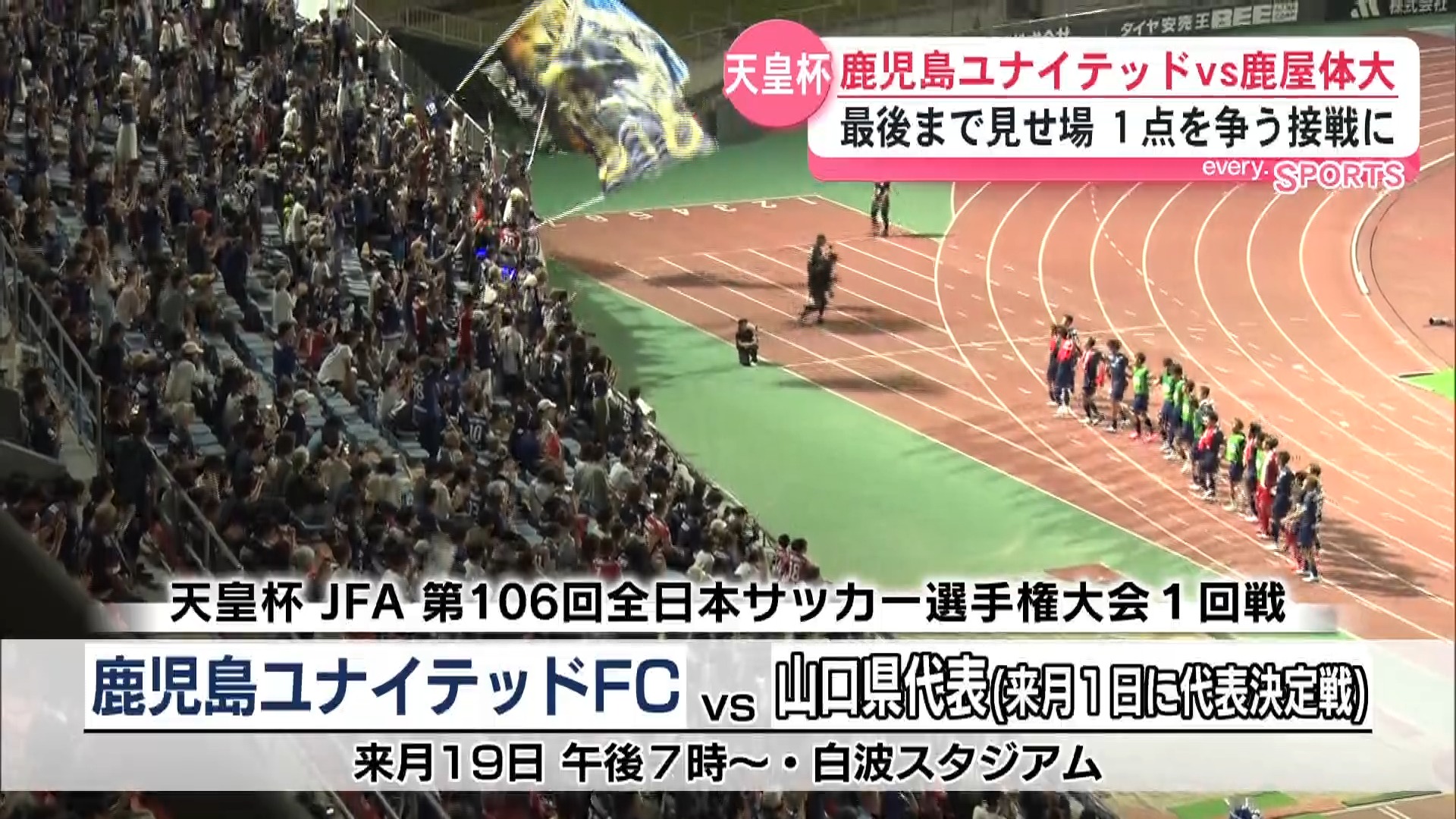 天皇杯代表決定戦　鹿児島ユナイテッドｖｓ鹿屋体大　１点を争う接戦に 