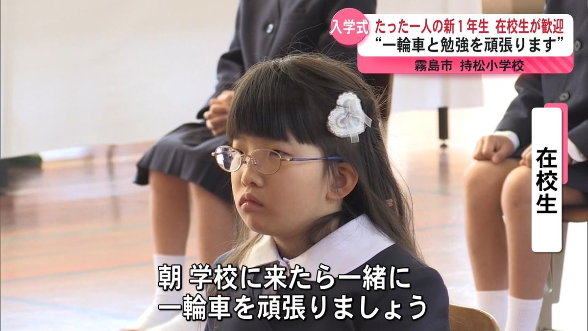 たった一人の新1年生の入学式 在校生が歓迎 “一輪車と勉強を頑張り