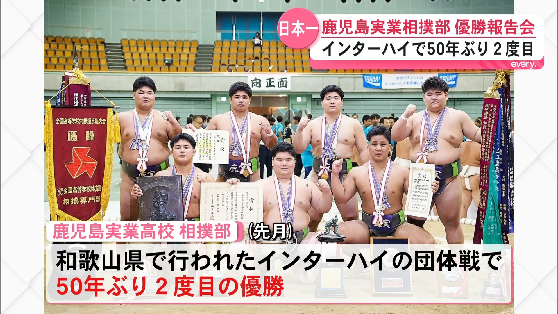 「順風満帆な勝利ではなかった」50年ぶり２度目のインターハイ優勝　鹿児島実業高校相撲部が優勝報告会